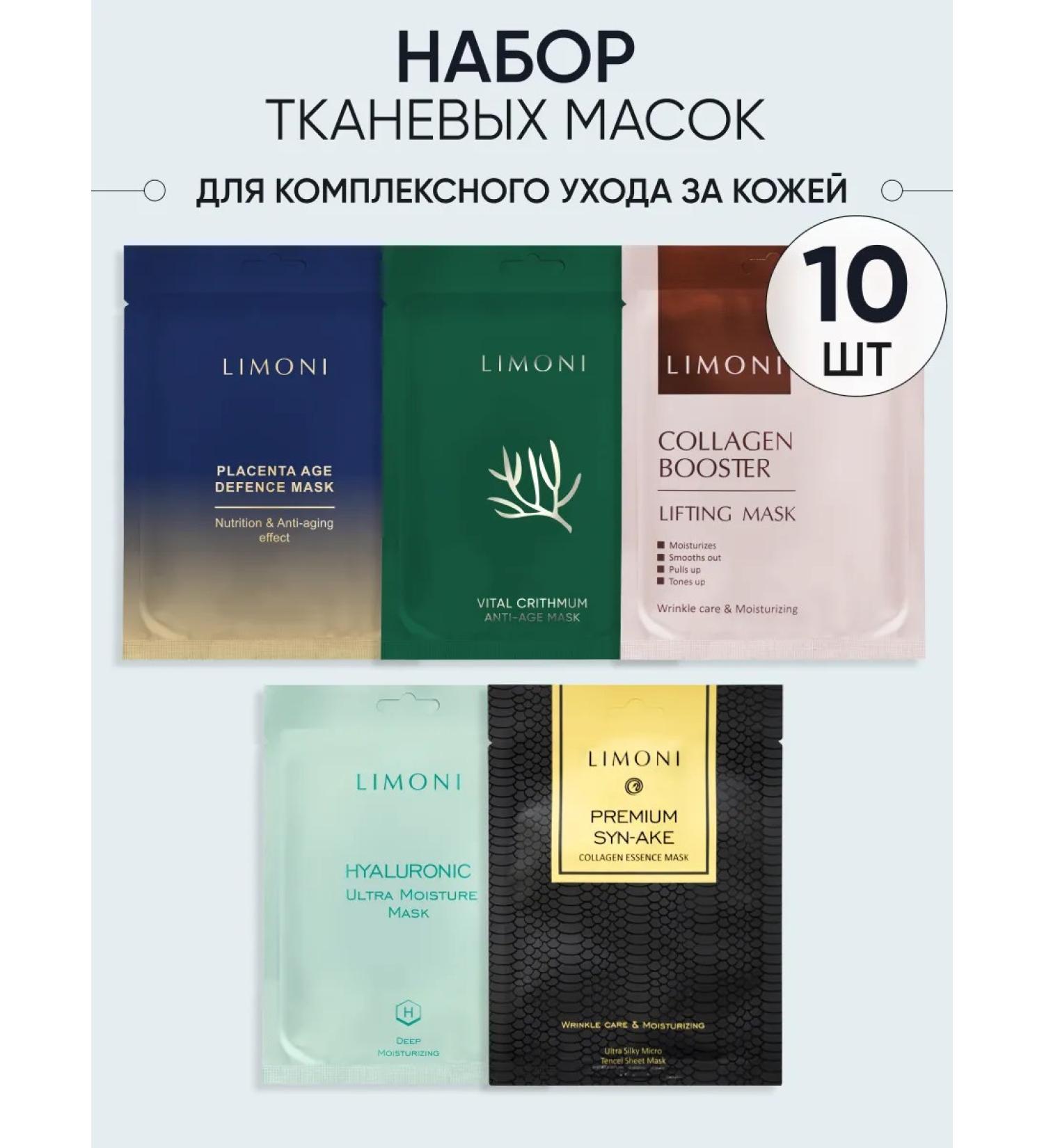 Limoni A set of Korean fabric facial masks 10 pcs - Buy Online on GoSupps.com