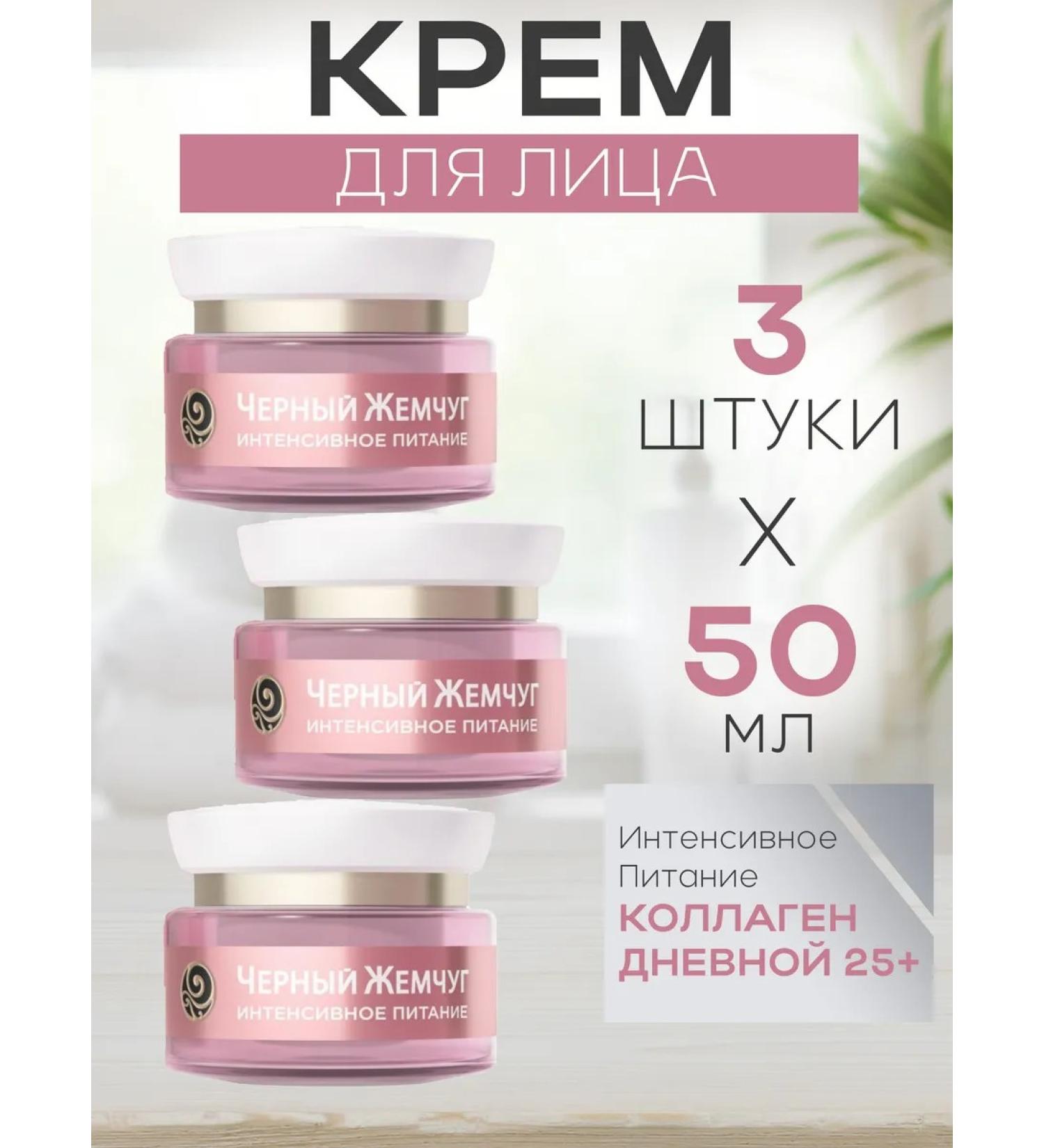 Black Pearl A set of 3 days of day cream 25+ Intensive power 46ml - Buy Online on GoSupps.com