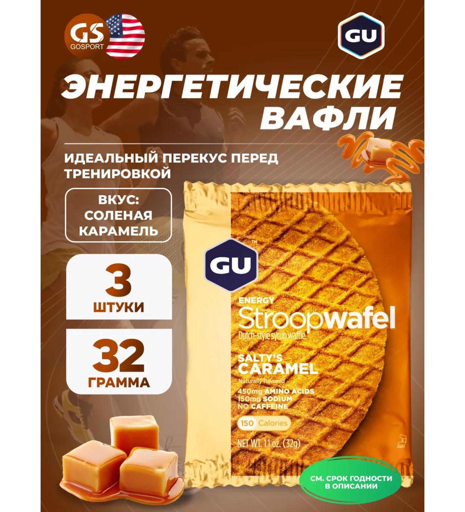 GU Energy Labs Gu Energy Stroopwafel No Caffeine 3 X 32 g Salt Caramel - Buy Online on GoSupps.com