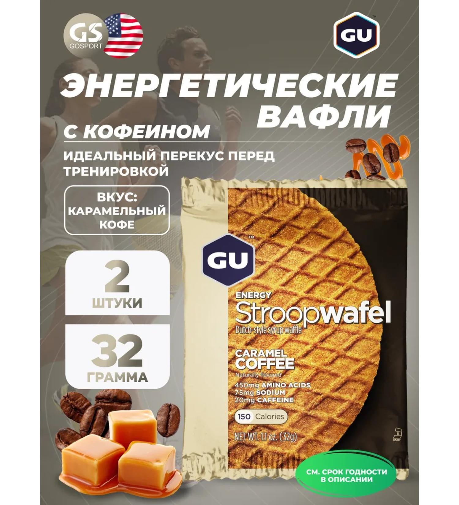 GU Energy Labs Gu Energy Stroopwafel 20mg Caffeine 2 x 32 g caramel-coffee - Buy Online on GoSupps.com