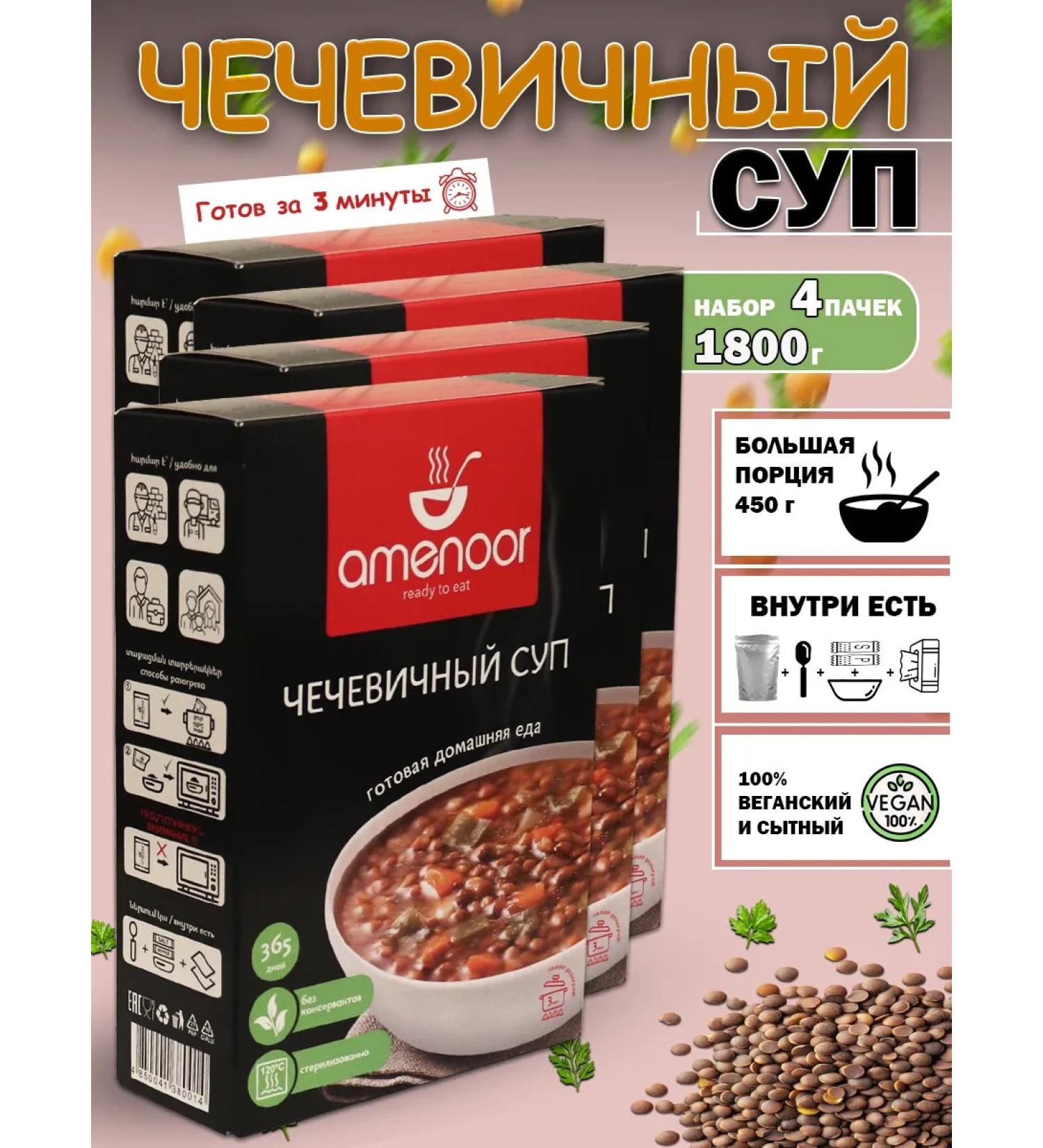 AMENOOR Lenthic soup in large portions - 4 packages of 450g - Buy Online on GoSupps.com