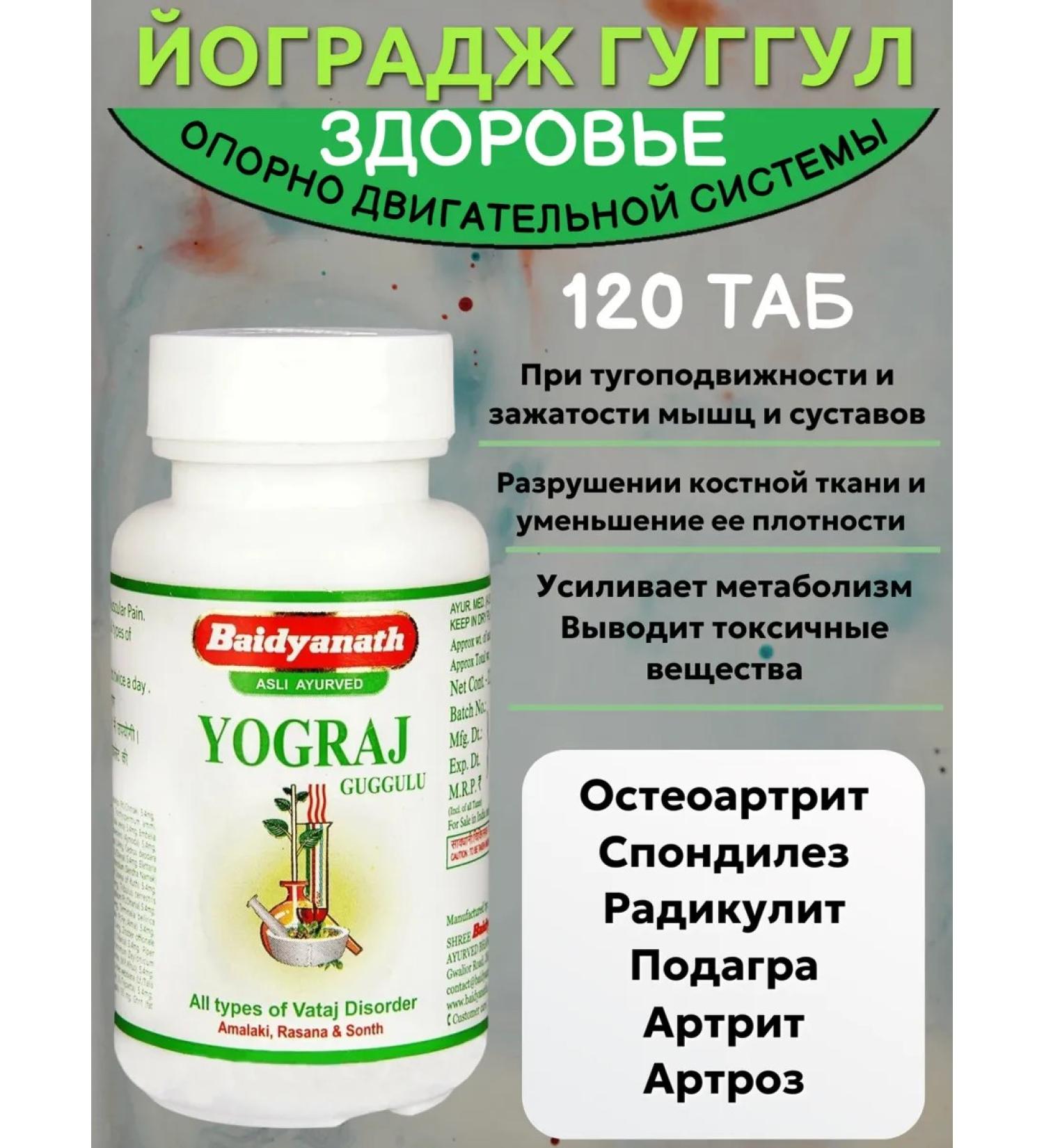 Baidyanath Yogaraj Guggul Yograj Guggulu for joints 120 tab - Buy Online on GoSupps.com