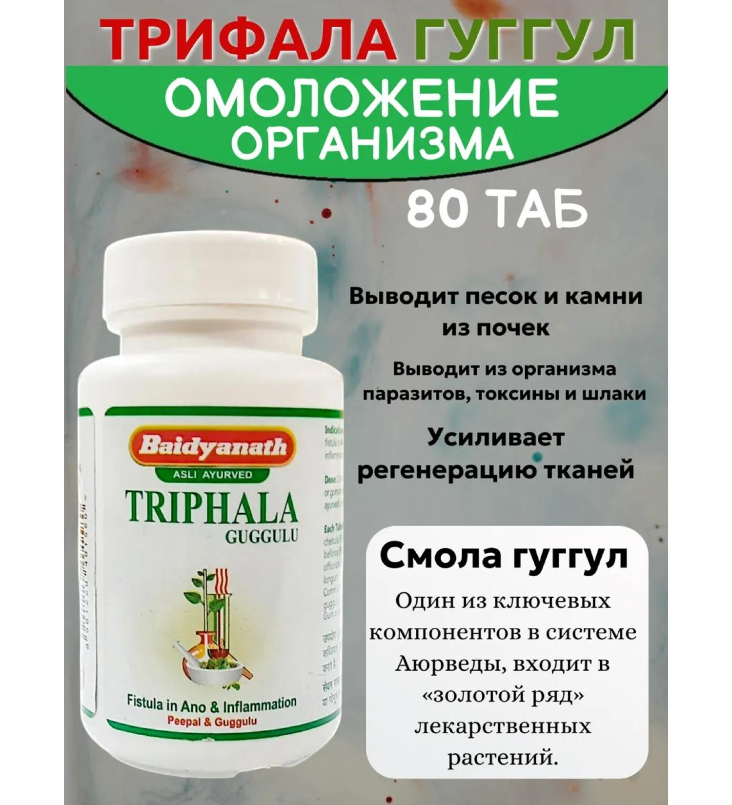 Baidyanath Trifala Gugul Triphala guggulu Cleansing of the body 80 tab - Buy Online on GoSupps.com