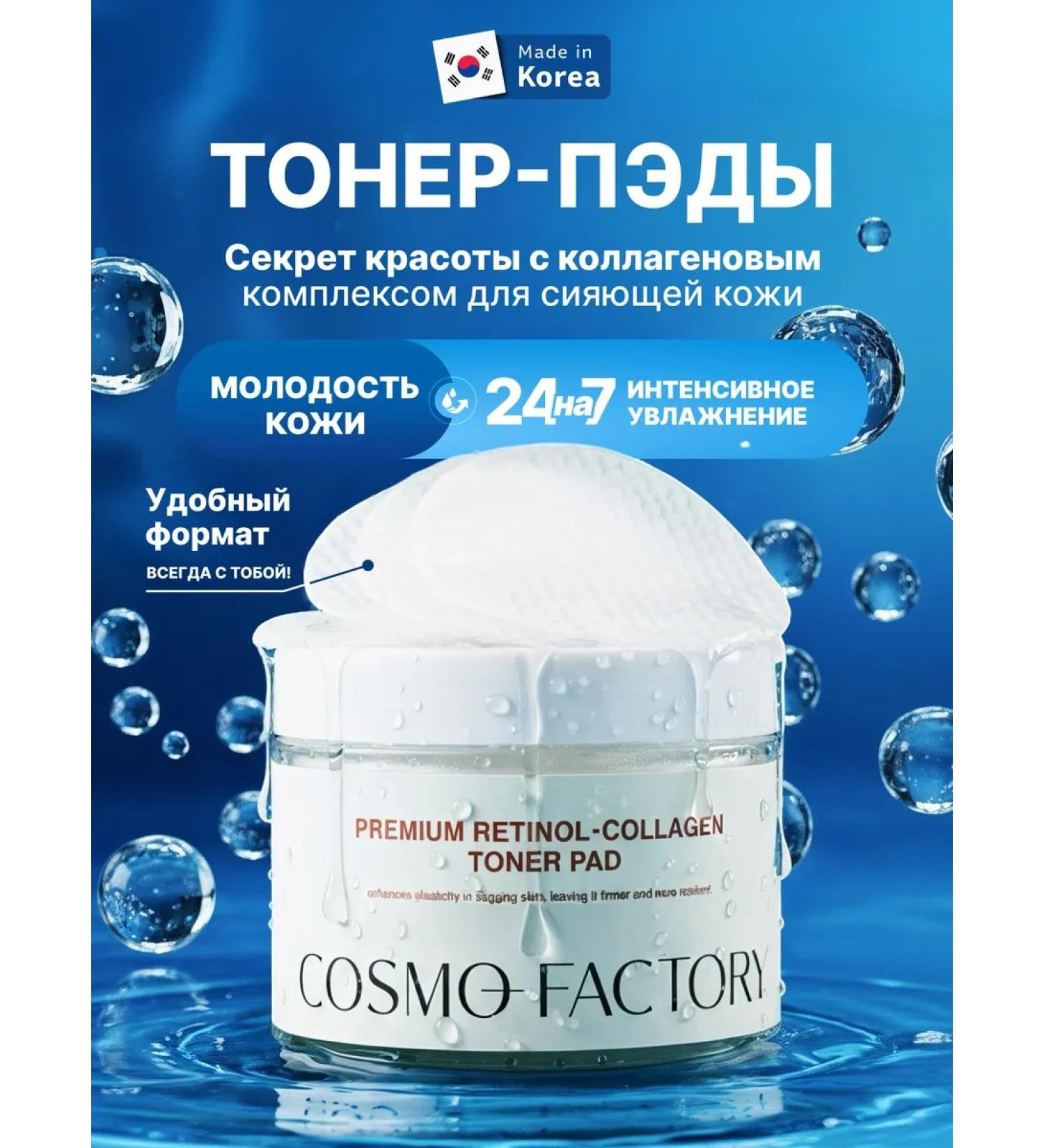 COSMO FACTORY Toner Pads with collagen and retinol 60 pcs - Buy Online on GoSupps.com
