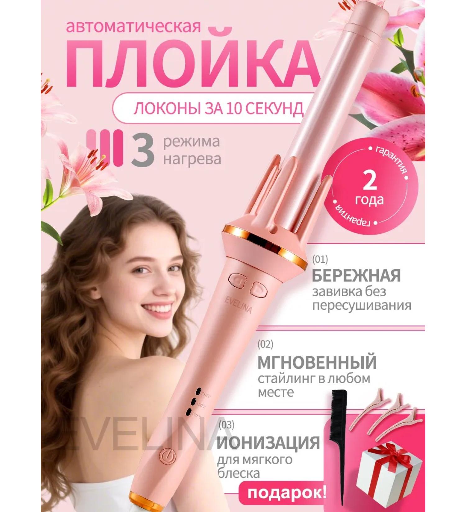 EVELINA Carry for curls automatic - Buy Online on GoSupps.com