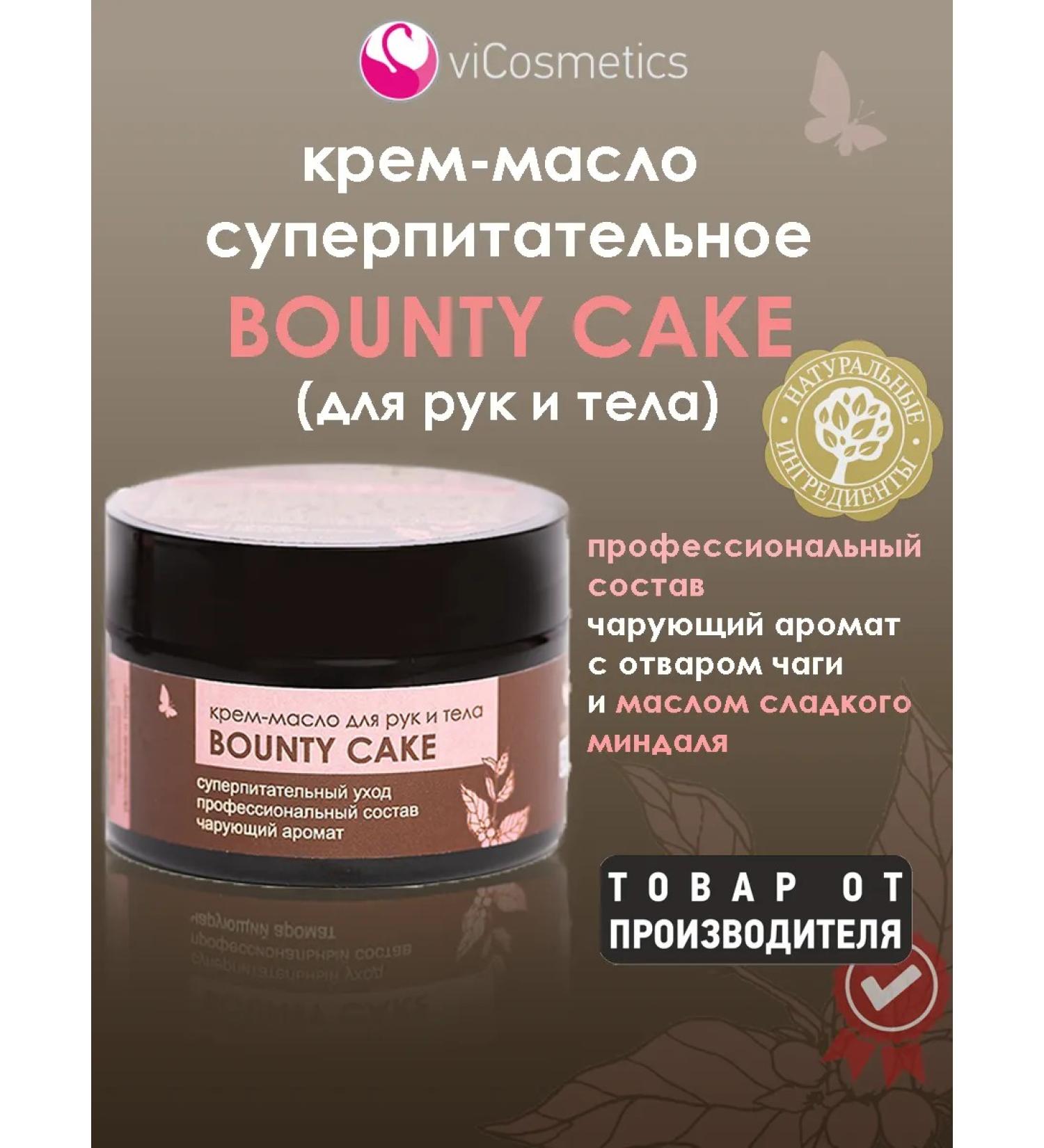vicosmetics Bounty Cake Cream-Bold for Body and Hands (Nutrition and Lifting) - Buy Online on GoSupps.com