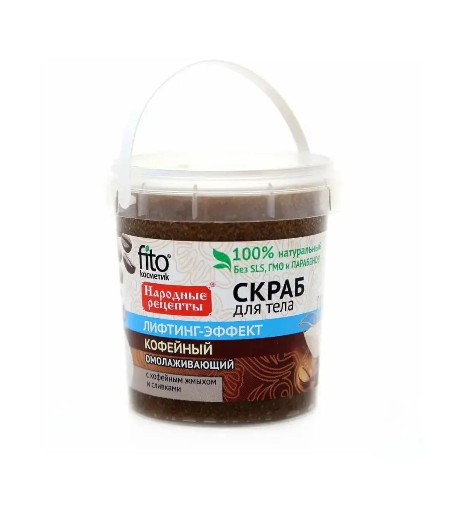Fito cosmetics Body scrub 150 ml