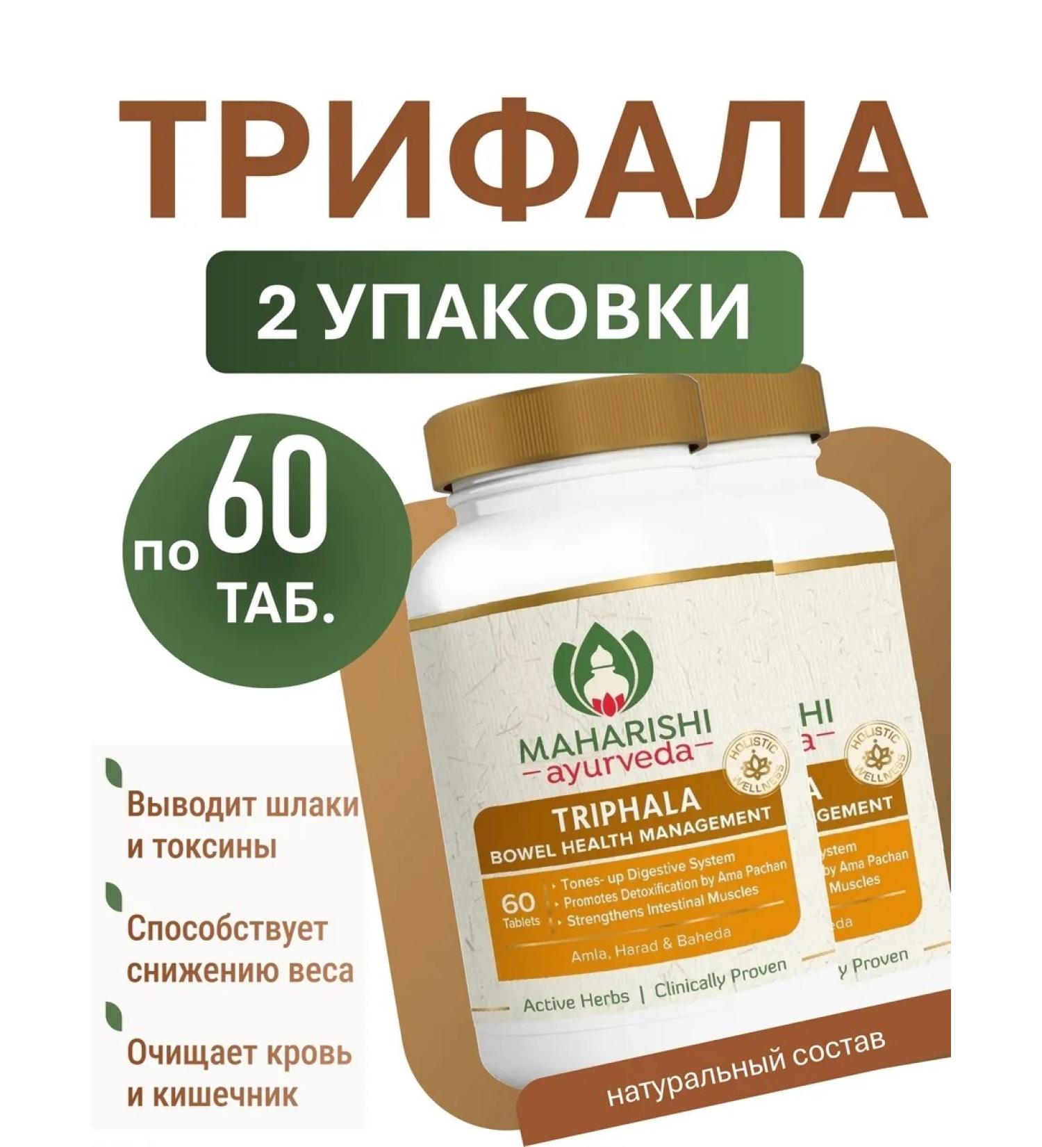 Maharishi Ayurveda Triphala for cleansing the body detox weight loss 2 units at 60