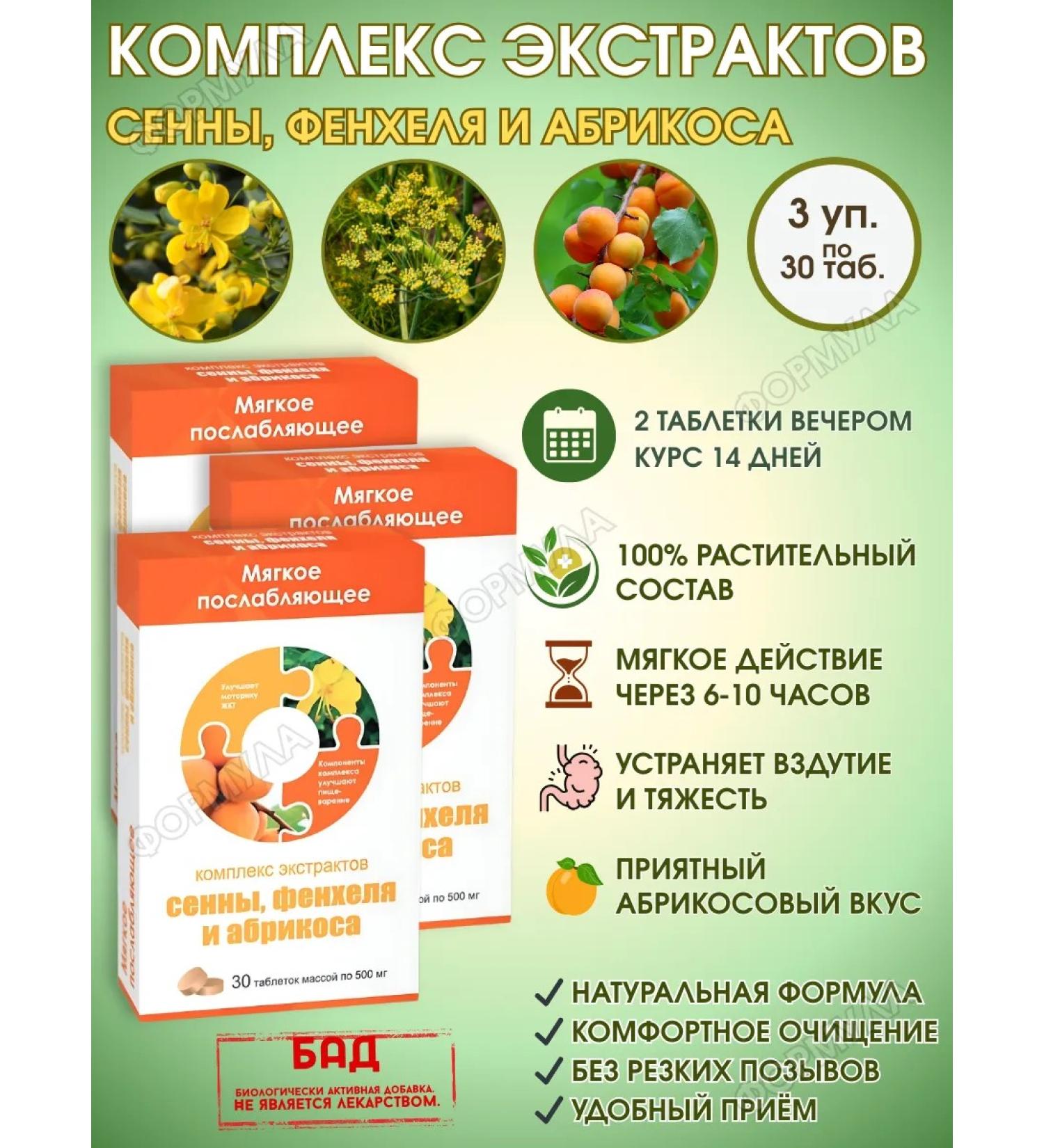 WTF Extracts of Senna Fenhel Apricice 30tab.x3UP - Buy Online on GoSupps.com