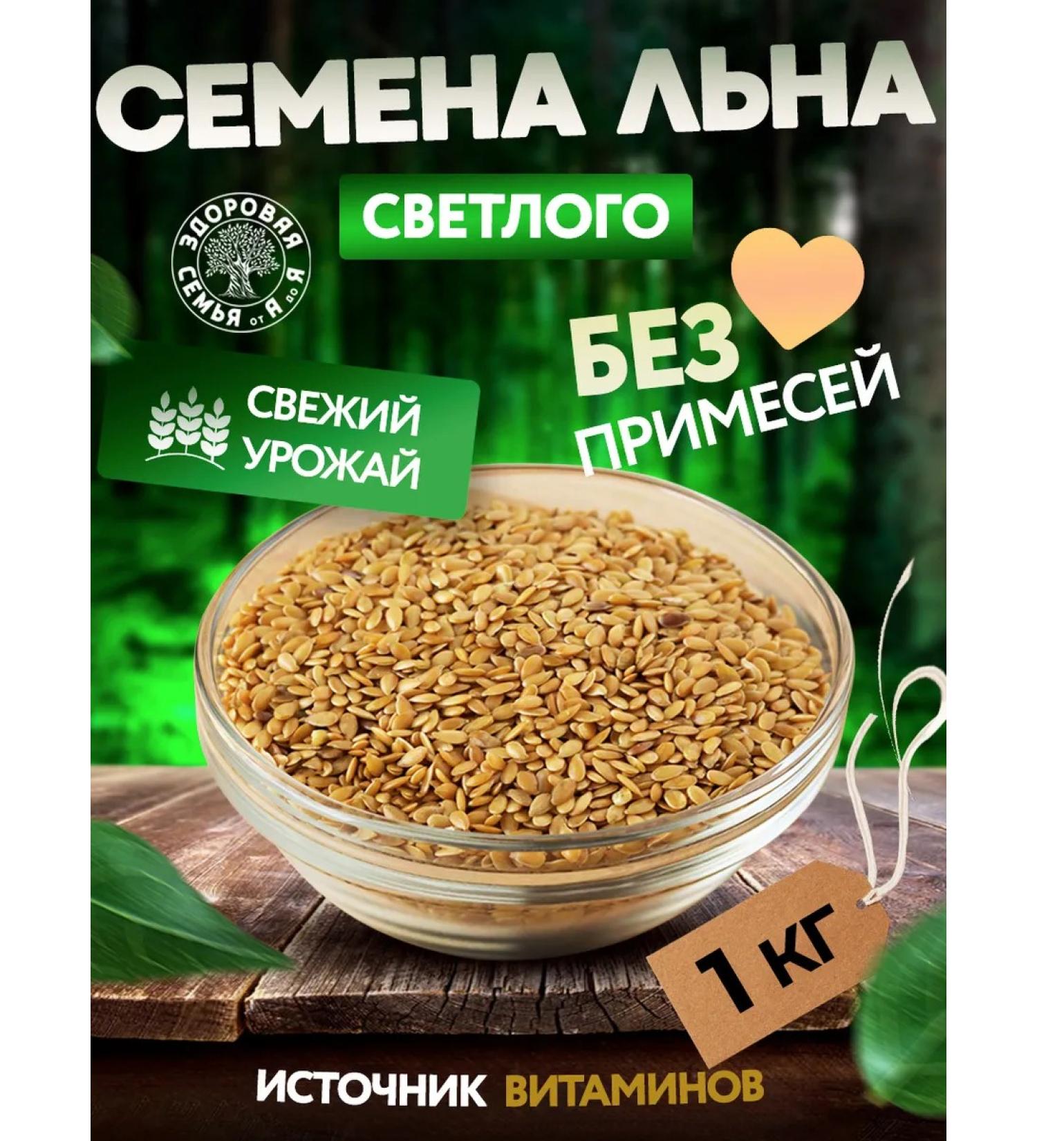 Healthy Family from A to Z White flax seeds (light) 1 kg (1000 g) - Buy Online on GoSupps.com