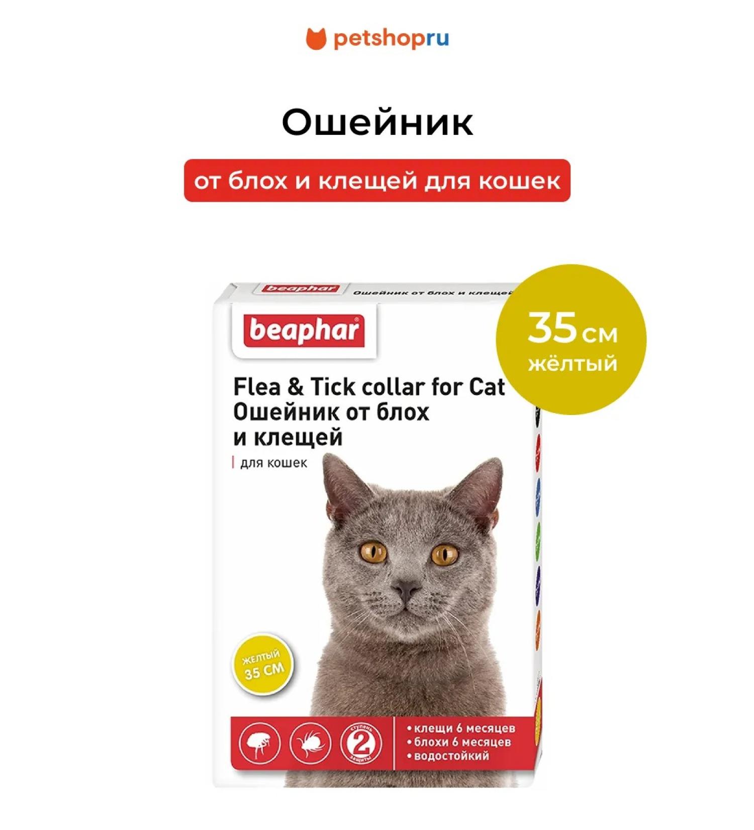 beaphar Collar from fleas and ticks for cats yellow