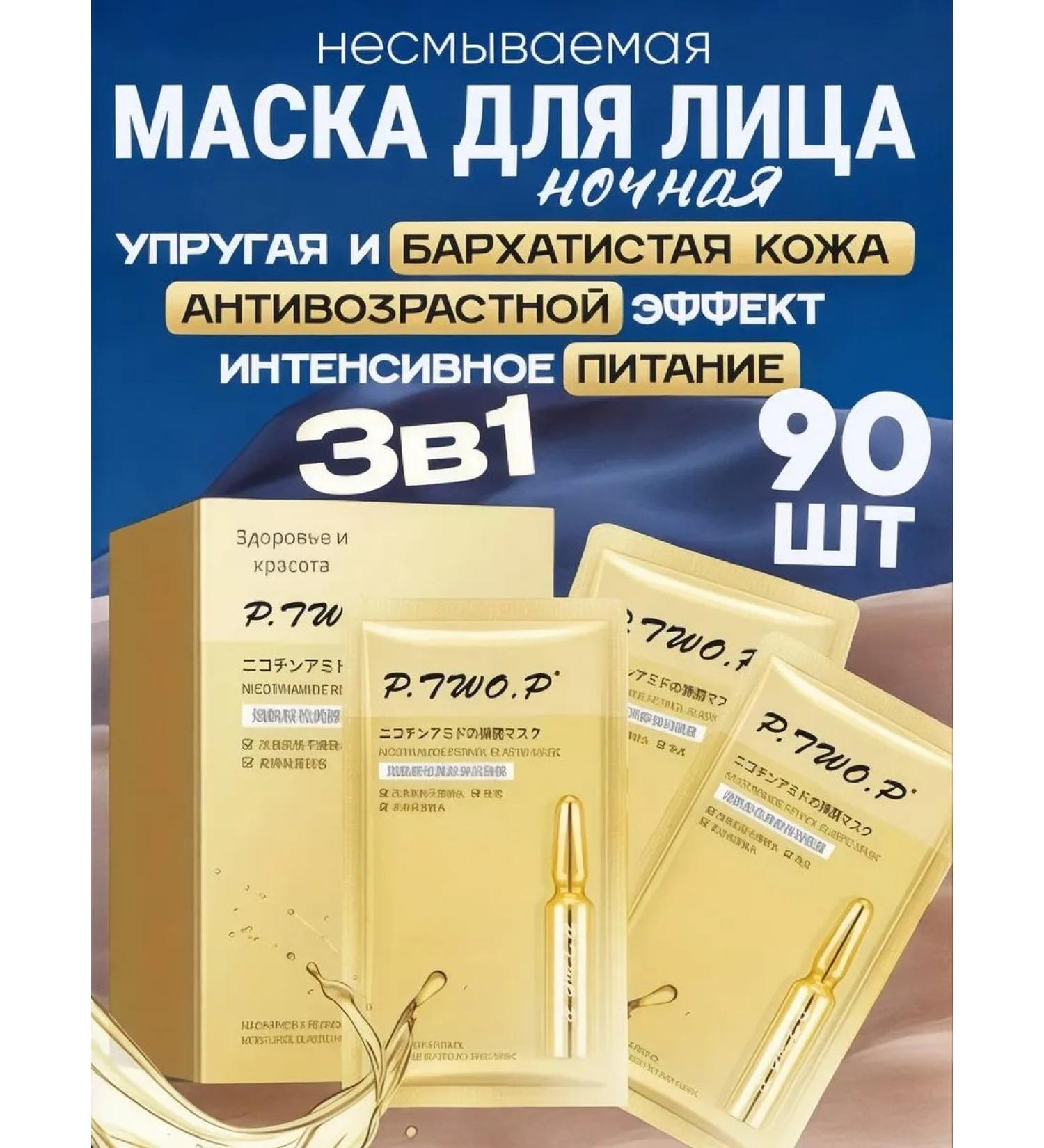 Face masks Nourishing mask 2g*90 pcs Korea 3V1 - Buy Online on GoSupps.com