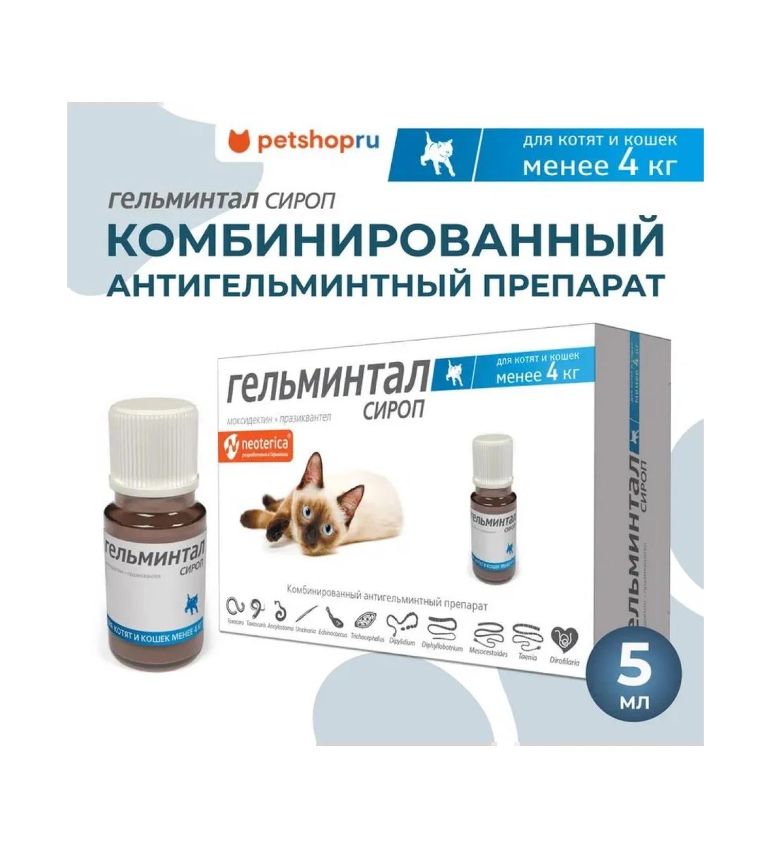 Gelmintal Syrup from worms for cats less than 4 kg 5 ml - Buy Online on GoSupps.com