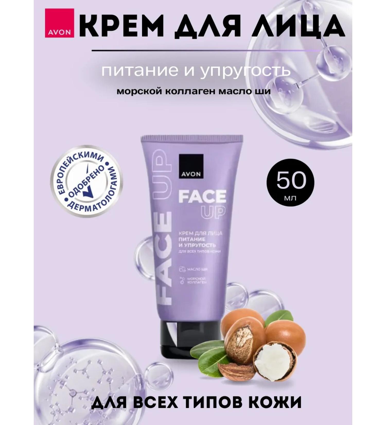 AVON Facial cream Face UP "Food and elasticity" 50 ml - Buy Online on GoSupps.com