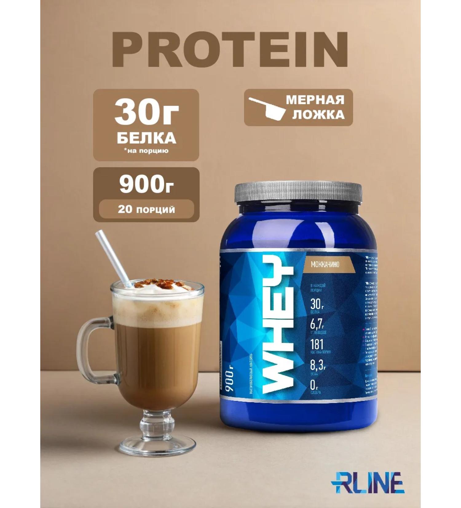 R-line Protein serum rline Whey mochachino 900 g - Buy Online on GoSupps.com