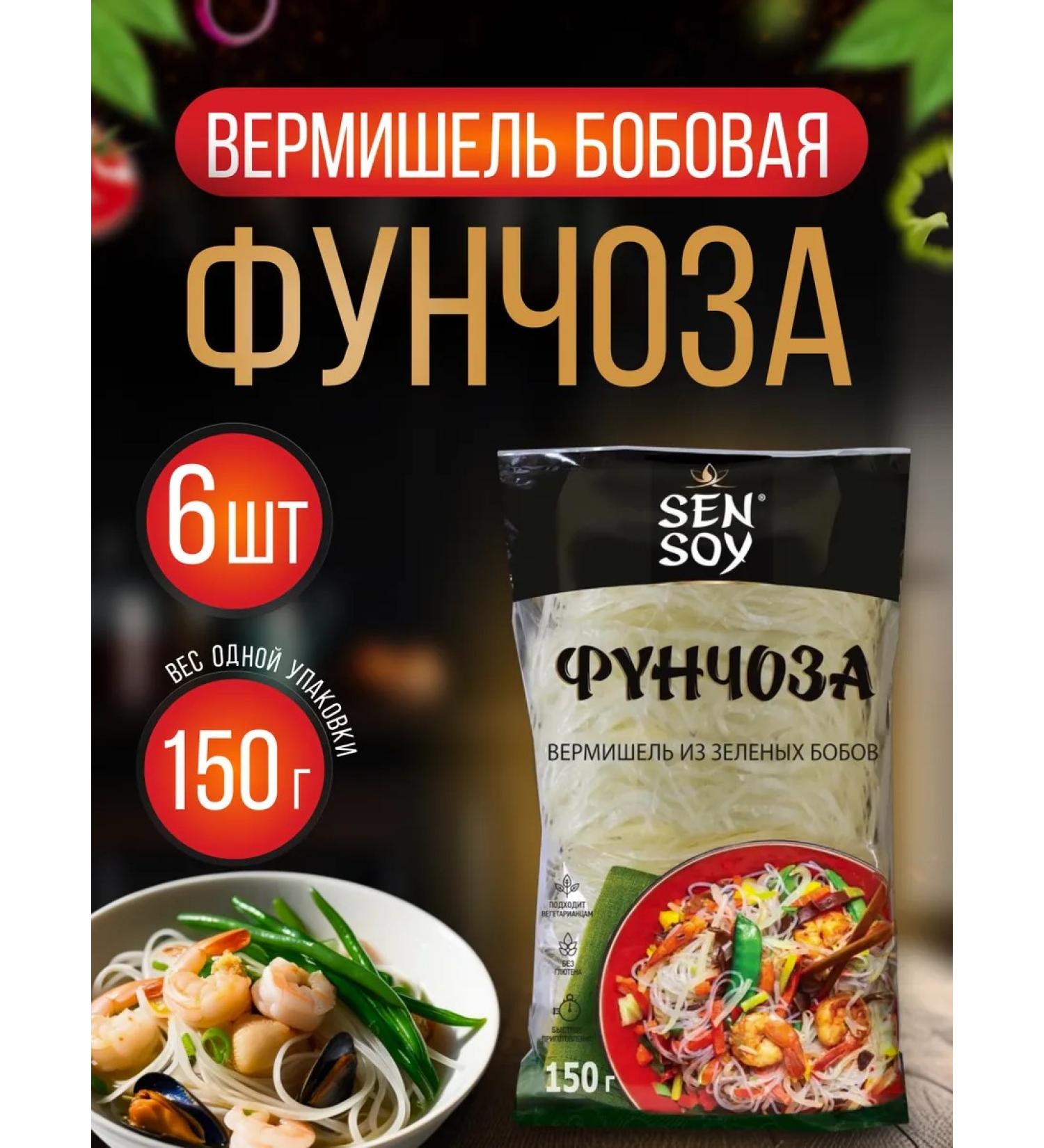 Sen Soy Premium Funchoza vermichel Bobovaya 150 g * 6 pcs