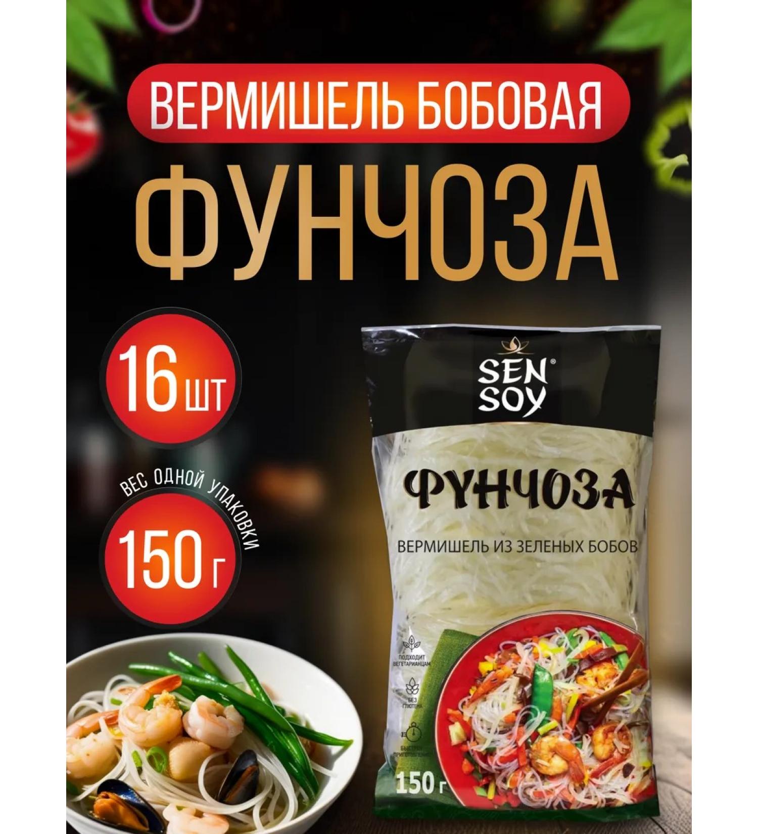 Sen Soy Premium Funchoza vermichel Bobovaya 150 g * 16 pcs