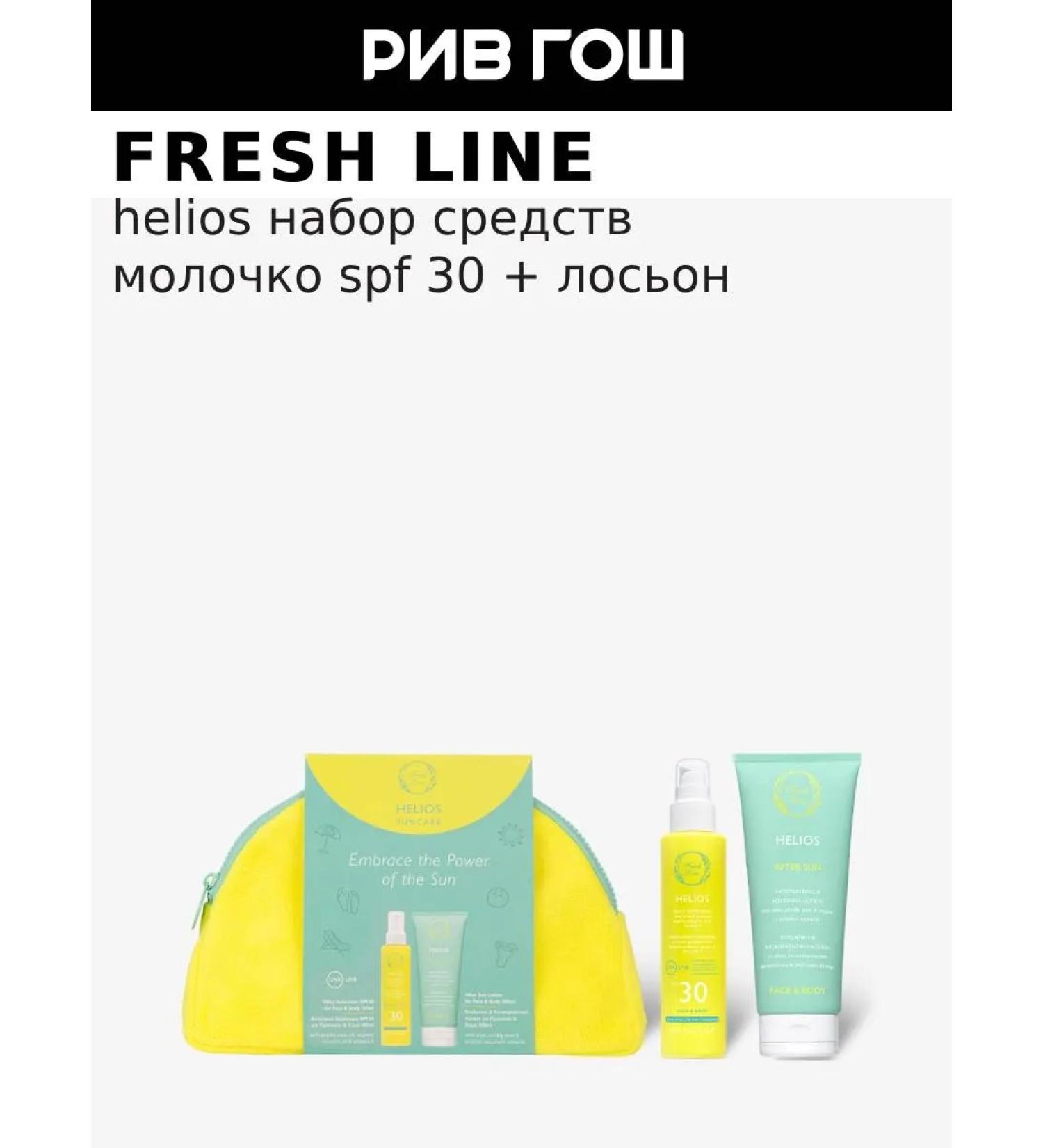 Fresh Line Set of sunscreens "Helios" SPF30 - Buy Online on GoSupps.com