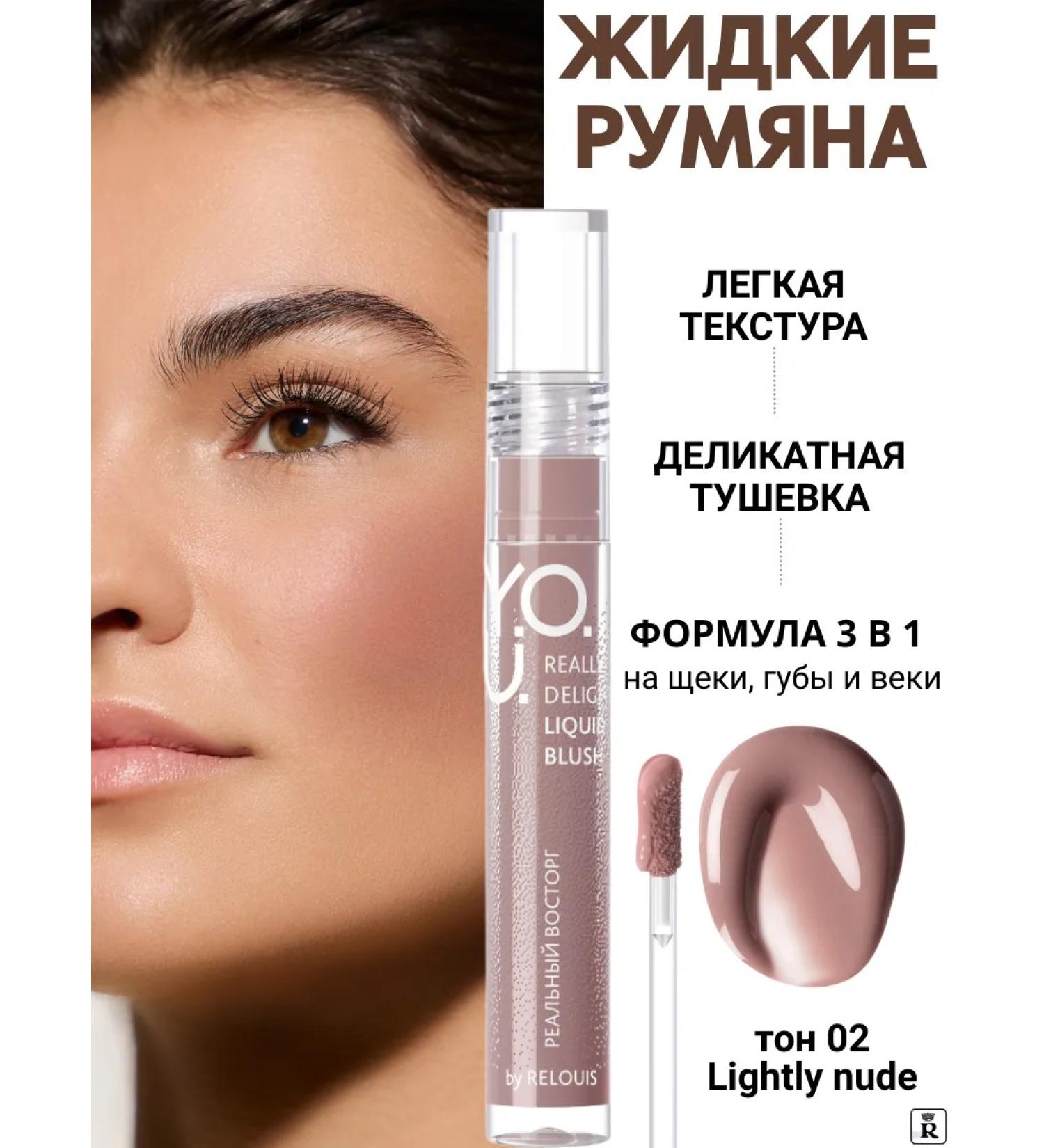 RELOUIS Liquid blush to the face Y.O.u. REALLY DELIGHT tone 02 - Buy Online on GoSupps.com