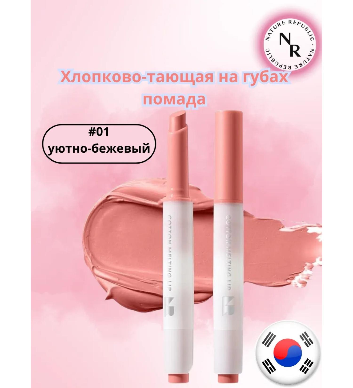 Nature Republic 01 cotton lipstick on the lips cozy beige - Buy Online on GoSupps.com
