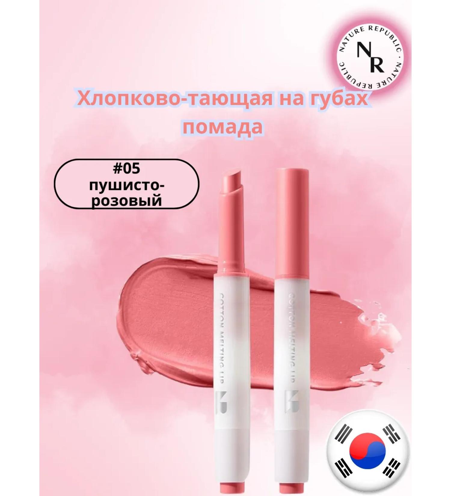 Nature Republic 05 cotton lipstick on the lips fluffy pink - Buy Online on GoSupps.com