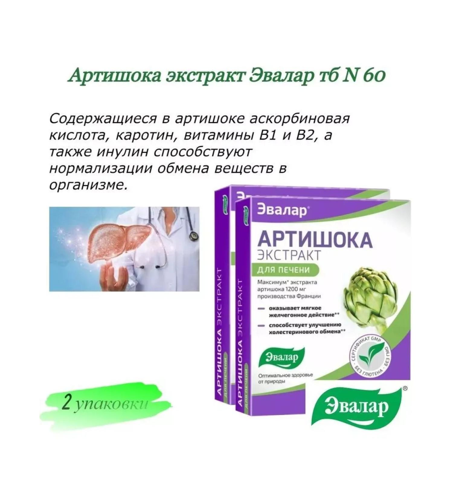 Evalar Artichoke extract 60 table. 590 mg -5 pcs - Buy Online on GoSupps.com