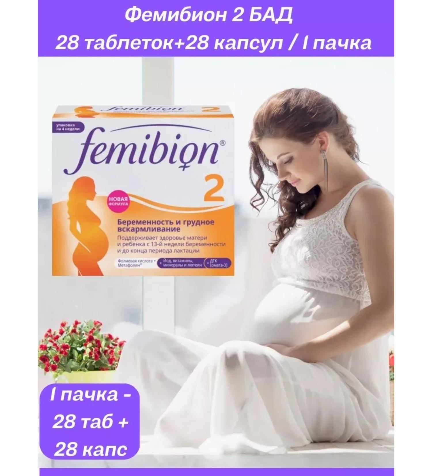 Femibion 2 dietary supplements 28 tablets + 28 capsules. 3 pack - Buy Online on GoSupps.com