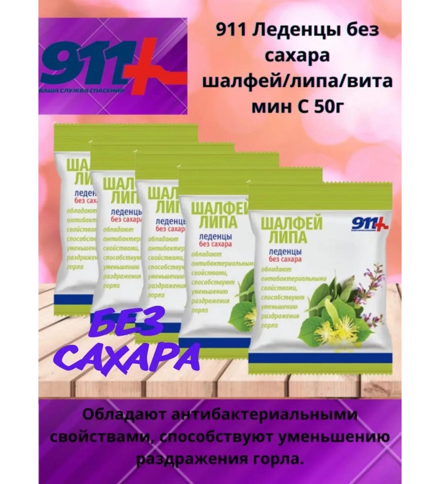 911 Your emergency service 911 Lolls without sugar sage linden vitamin C 50 G-6 pcs - Buy Online on GoSupps.com
