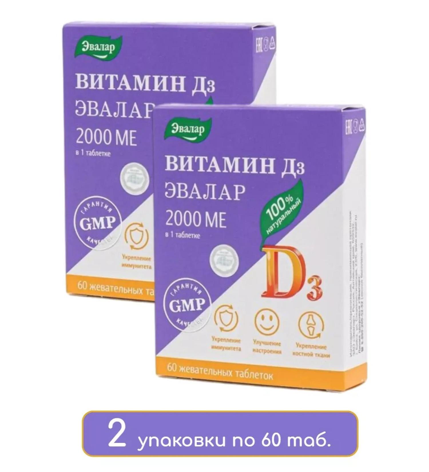 Evalar Vitamin D 3 2000 IU 60 chewing tab. 3 units - Buy Online on GoSupps.com