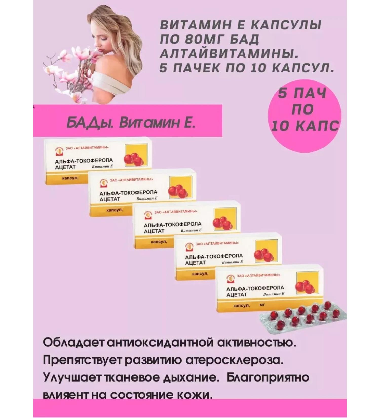 ALTAI VITAMINS Vitamin E caps 80mg 5 paces for 10 capsules.-6 pcs - Buy Online on GoSupps.com