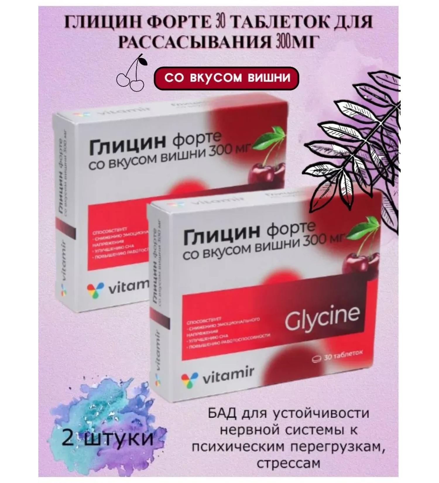 square-s Glycine Forte vitamir with cherry taste 30 tablets. 300 mg -3 pcs - Buy Online on GoSupps.com