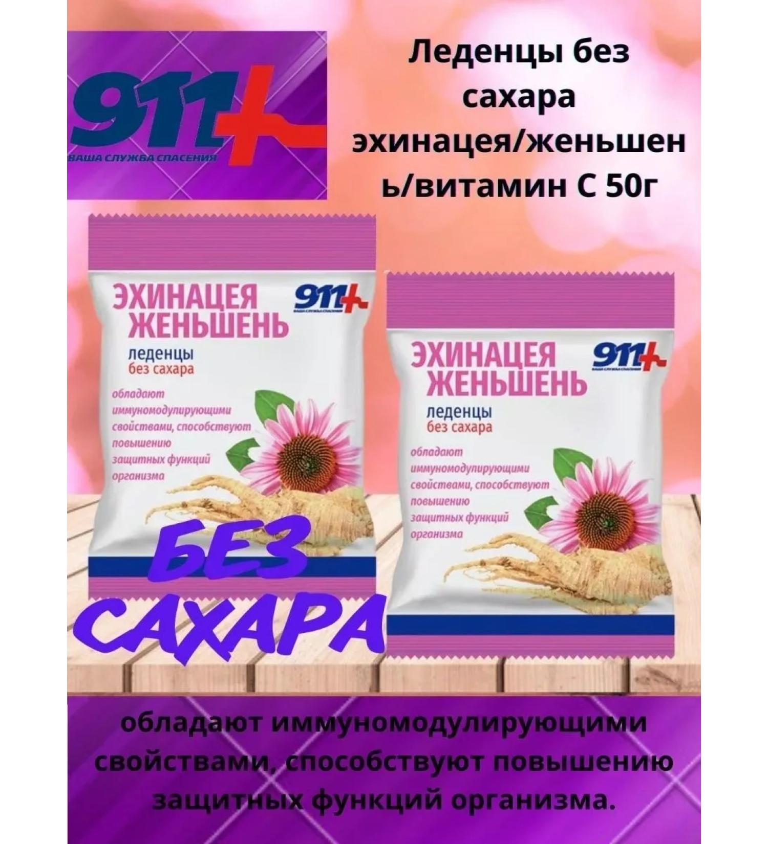 911 Your emergency service 911 Lolls without ahara echinacea ginseng vitamin 50 g -3 pcs - Buy Online on GoSupps.com