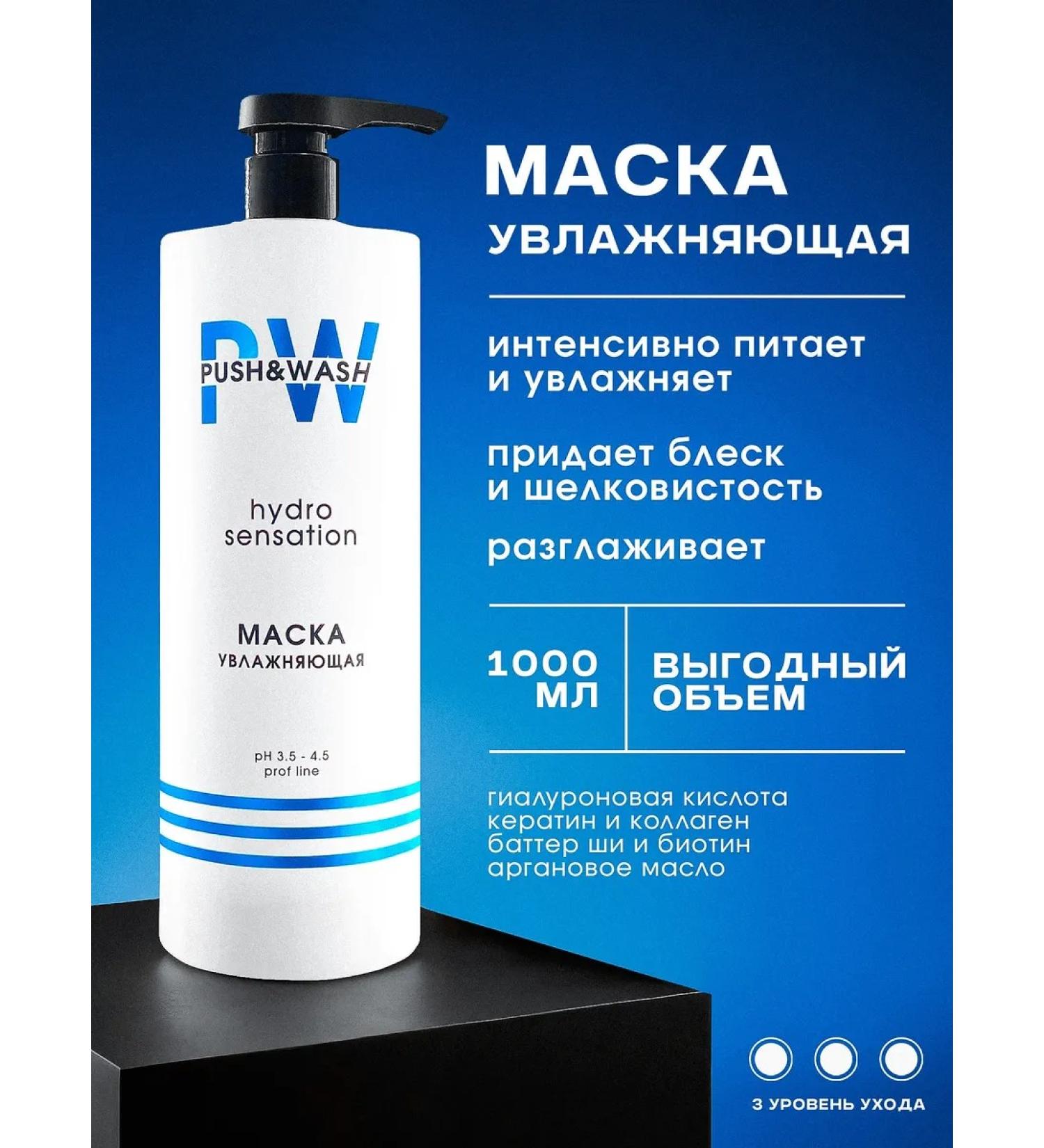 PUSH&WASH Hydro Sensation moisturizer mask 1000 ml - Buy Online on GoSupps.com