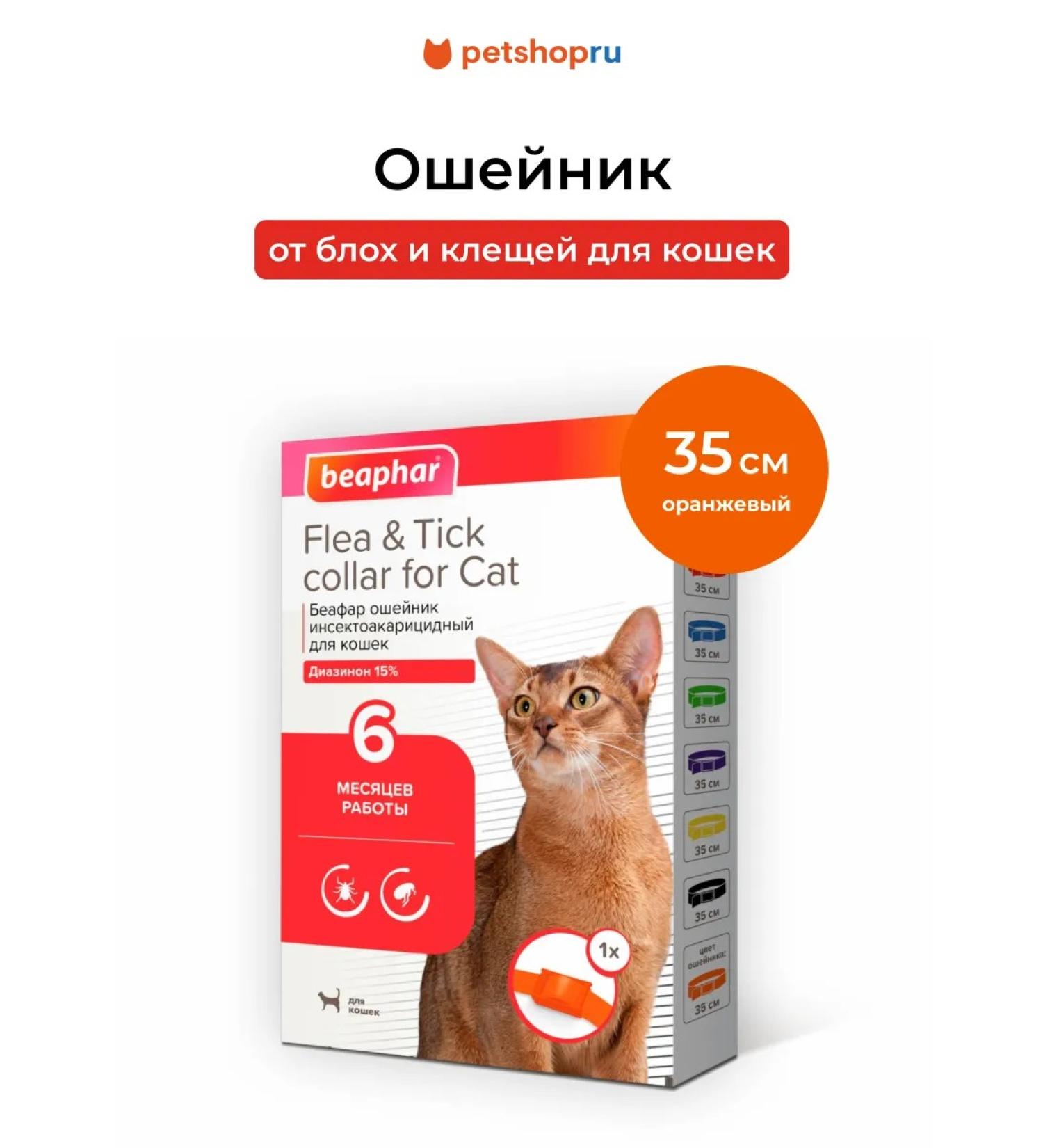 beaphar Collar from fleas and ticks for cats orange 35 cm - Buy Online on GoSupps.com