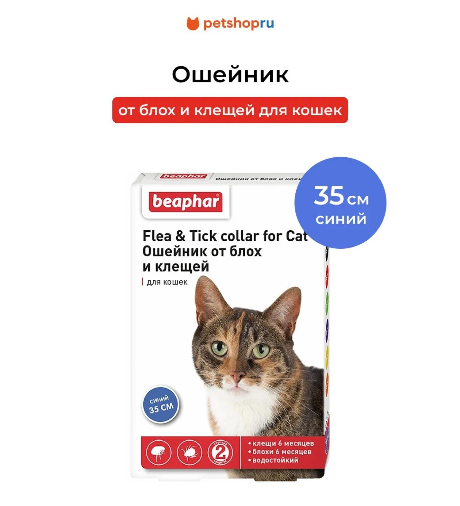 beaphar Collar from fleas and ticks for cats blue 35 cm - Buy Online on GoSupps.com