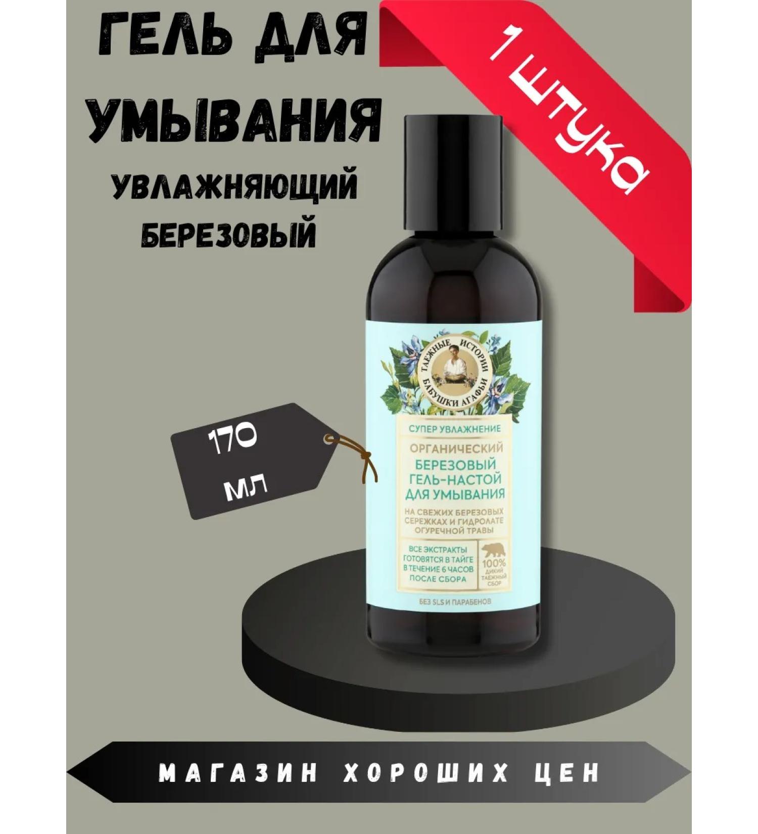 Grandma Agafia's Taiga Stories Washing gel birch moisturizer 170 ml - Buy Online on GoSupps.com