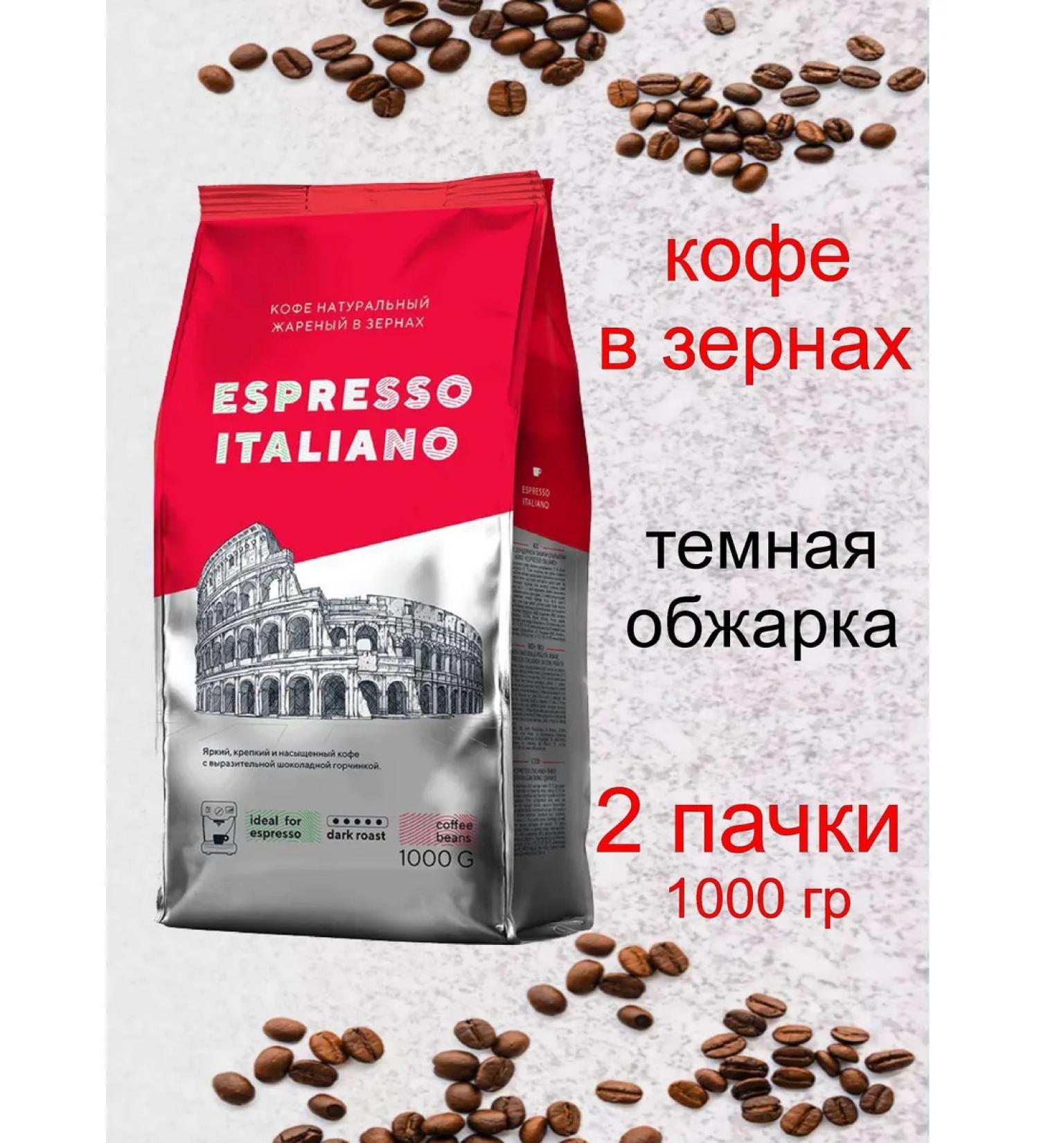 Espresso Italiano coffee dark fry 2x1 kg