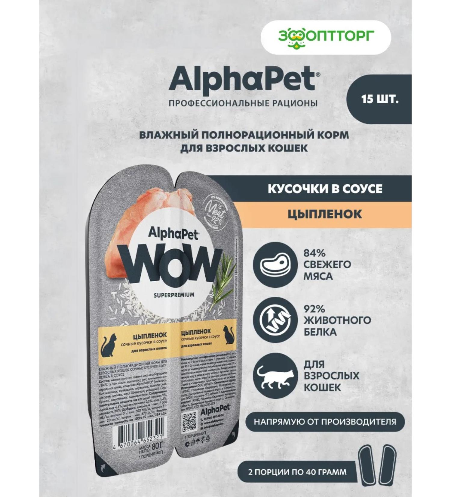 AlphaPet Wet food for cats and cats chicken 80 g x 15 pcs - Buy Online on GoSupps.com
