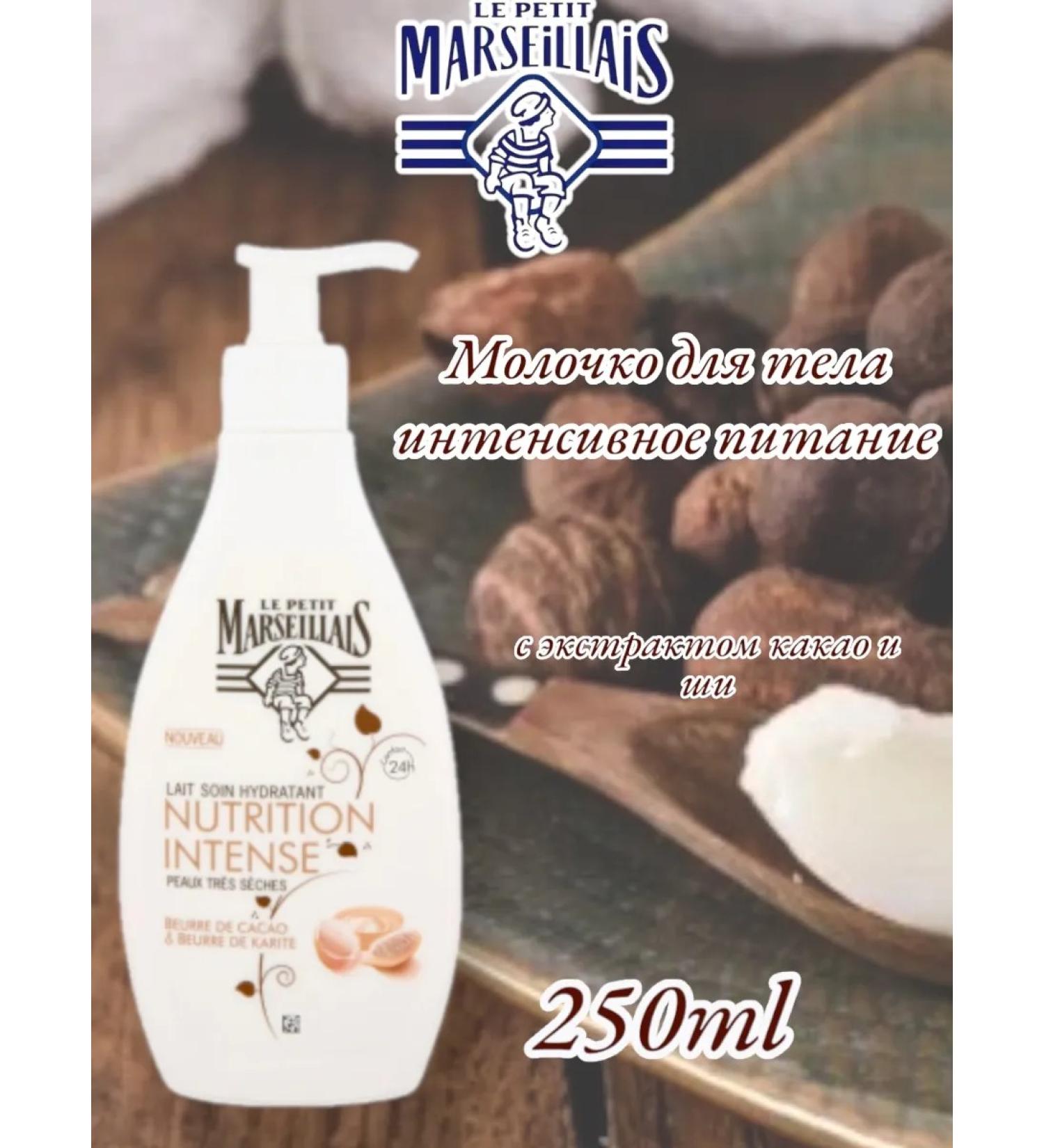 LE PETIT MARSEILLAIS Food milk for body milk with cocoa oil and shi 250 ml