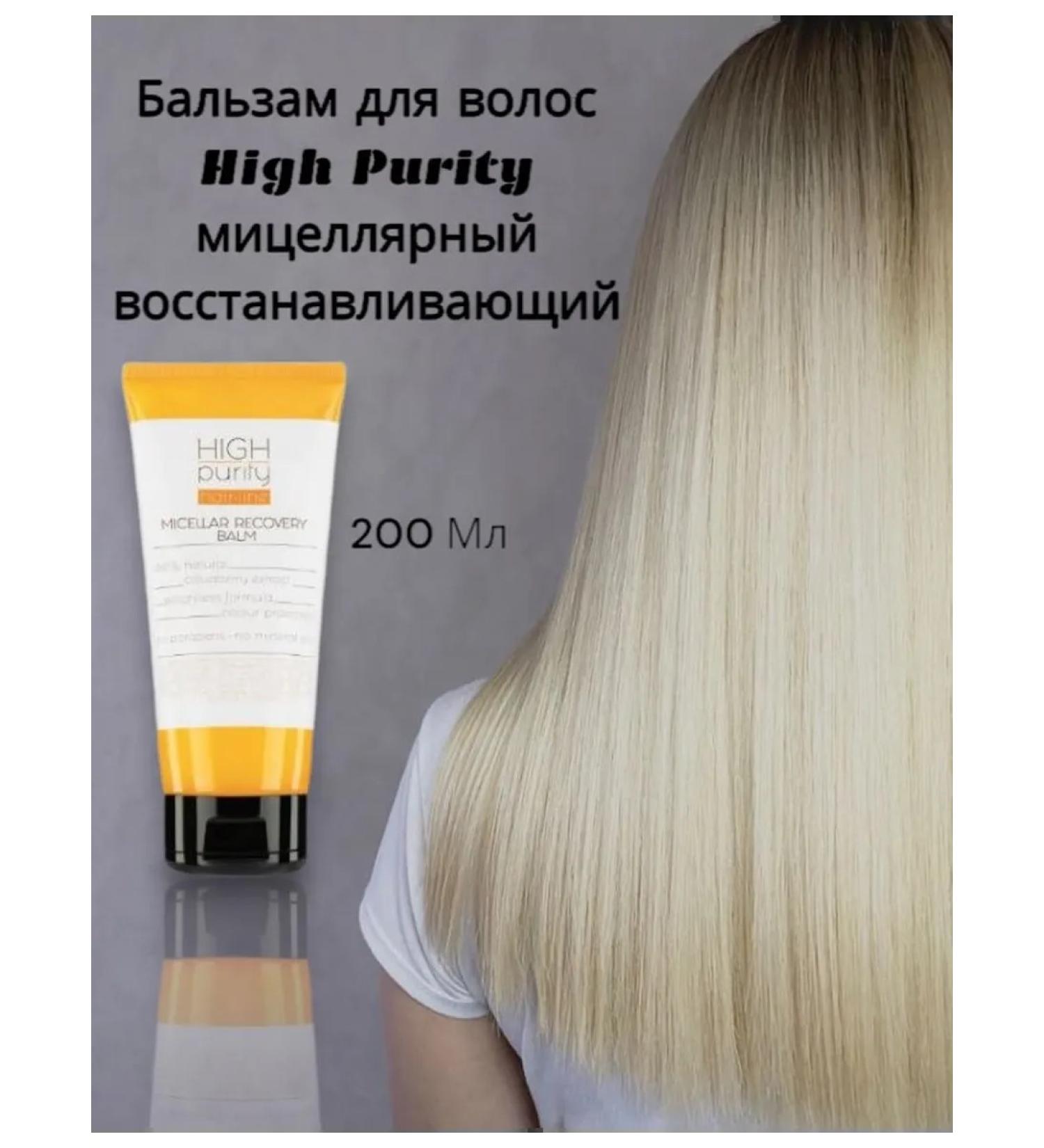 HIGH PURITY Hair balm micellar delicate clogging 200ml