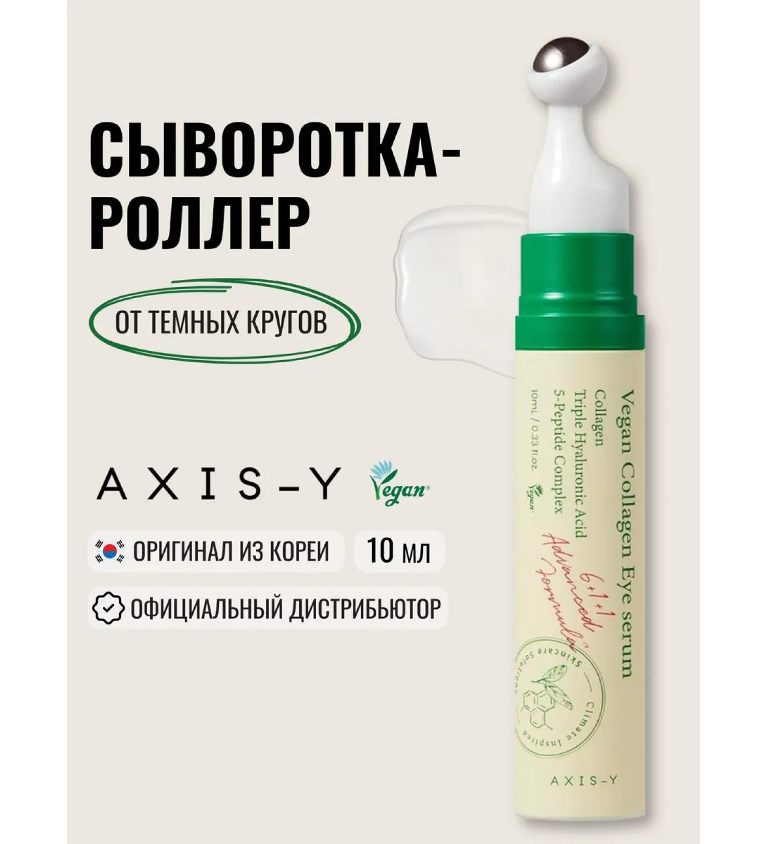 AXISY Facial serum from dark circles under the eyes with collagen - Buy Online on GoSupps.com