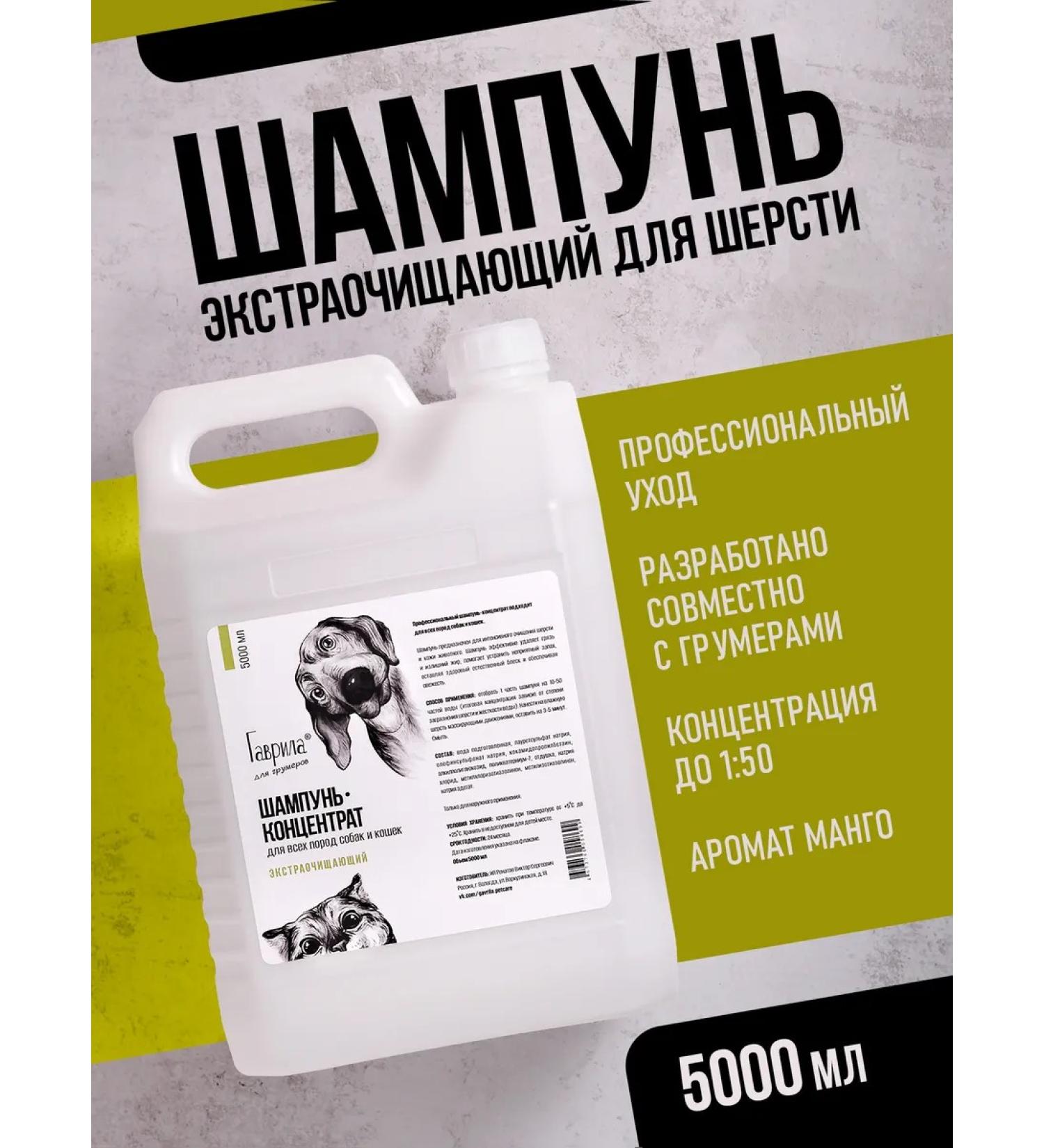Gavrila Professional shampoo-concentrate Extract cleaning 5000 ml