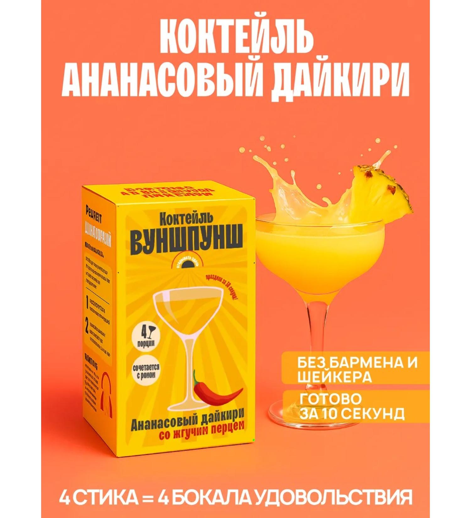Wunspunsch Cocktail Pineapple Daikiri. Soluble base for 4 glasses - Buy Online on GoSupps.com