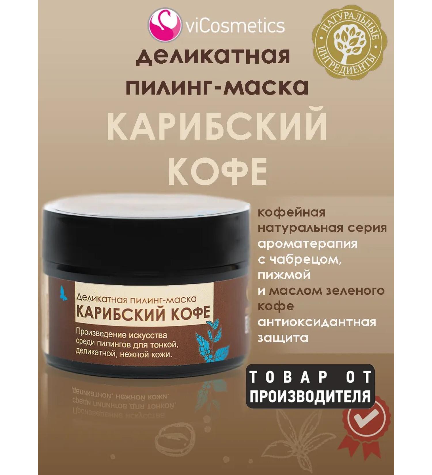vicosmetics Delicate mask "Caribbean coffee" (express-peeling) - Buy Online on GoSupps.com