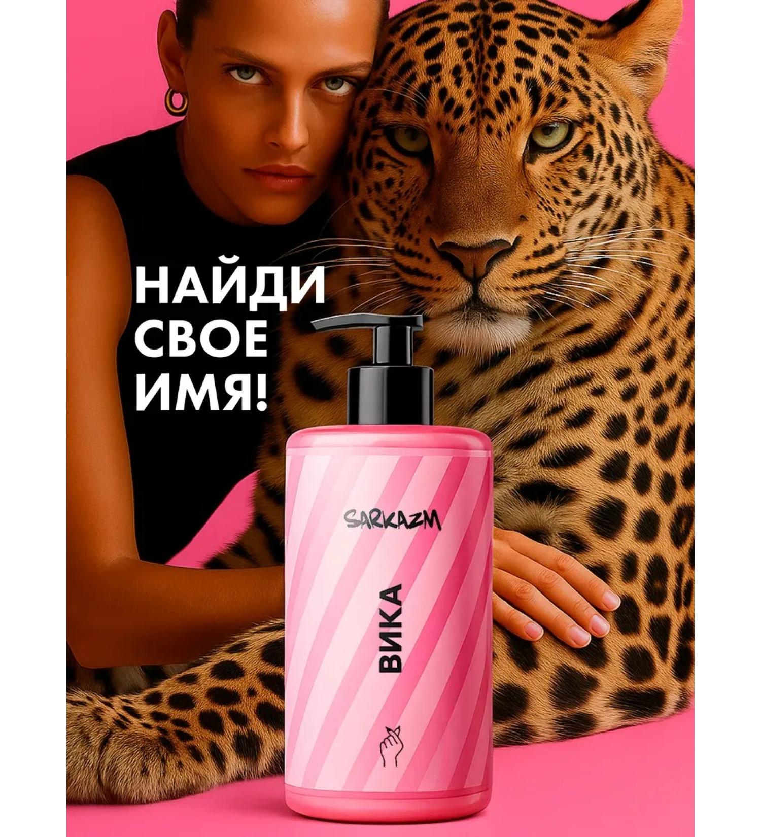 SARKASM Shower gel moisturizing female "Vika" - Buy Online on GoSupps.com