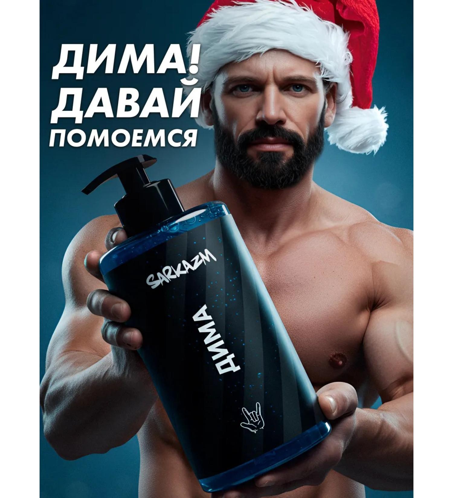 SARKASM Gel for the soul of male "Dima" - Buy Online on GoSupps.com
