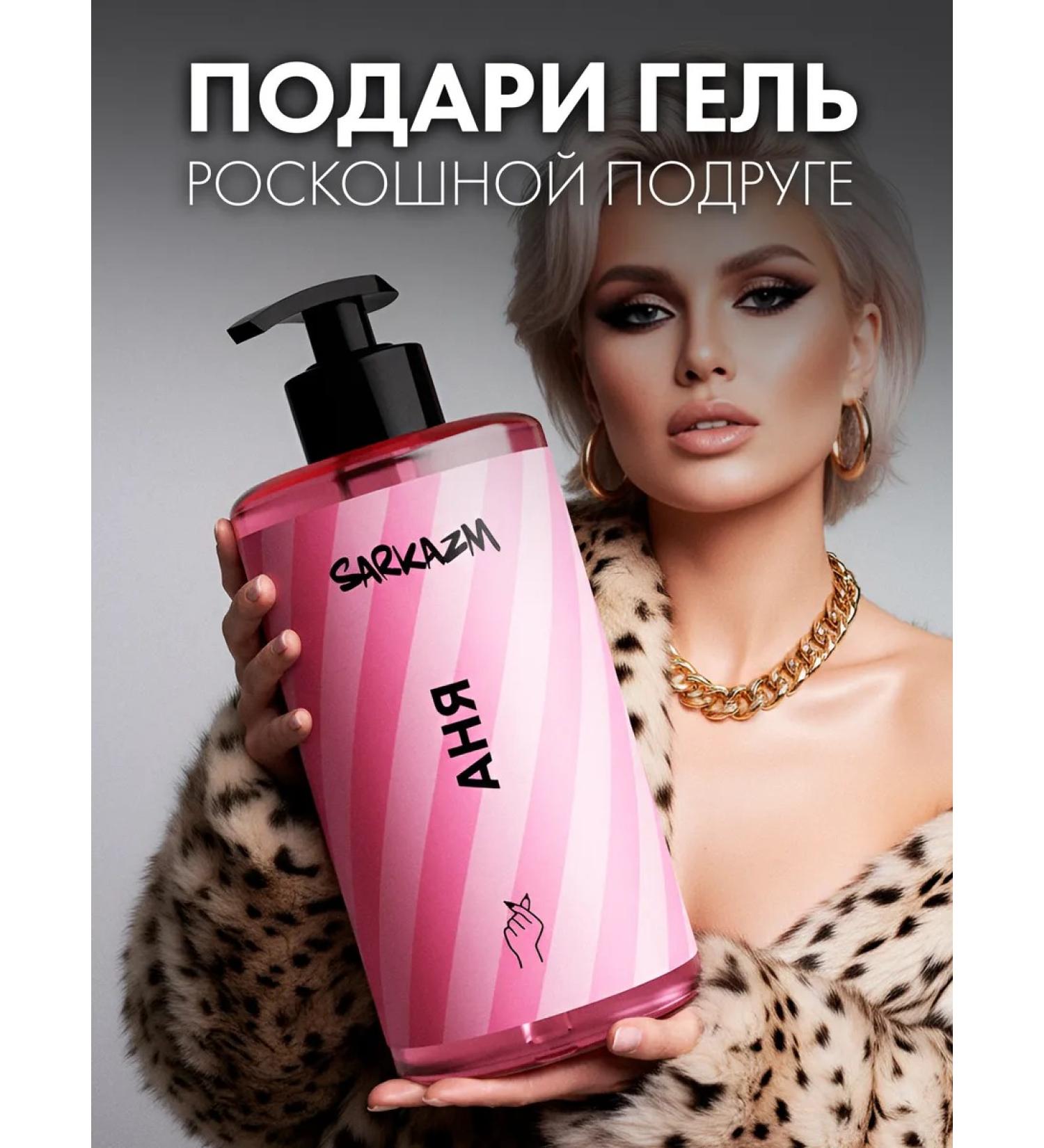 SARKASM Shower gel moisturizing female "Anya" - Buy Online on GoSupps.com