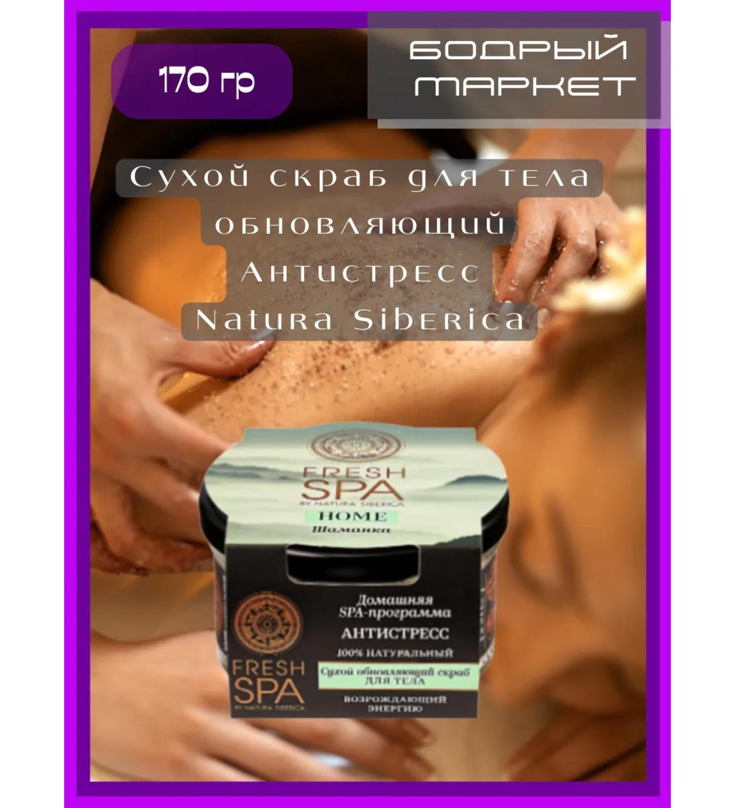 Natura Siberica Body scrub dry anti -stress shaman 170 ml - Buy Online on GoSupps.com