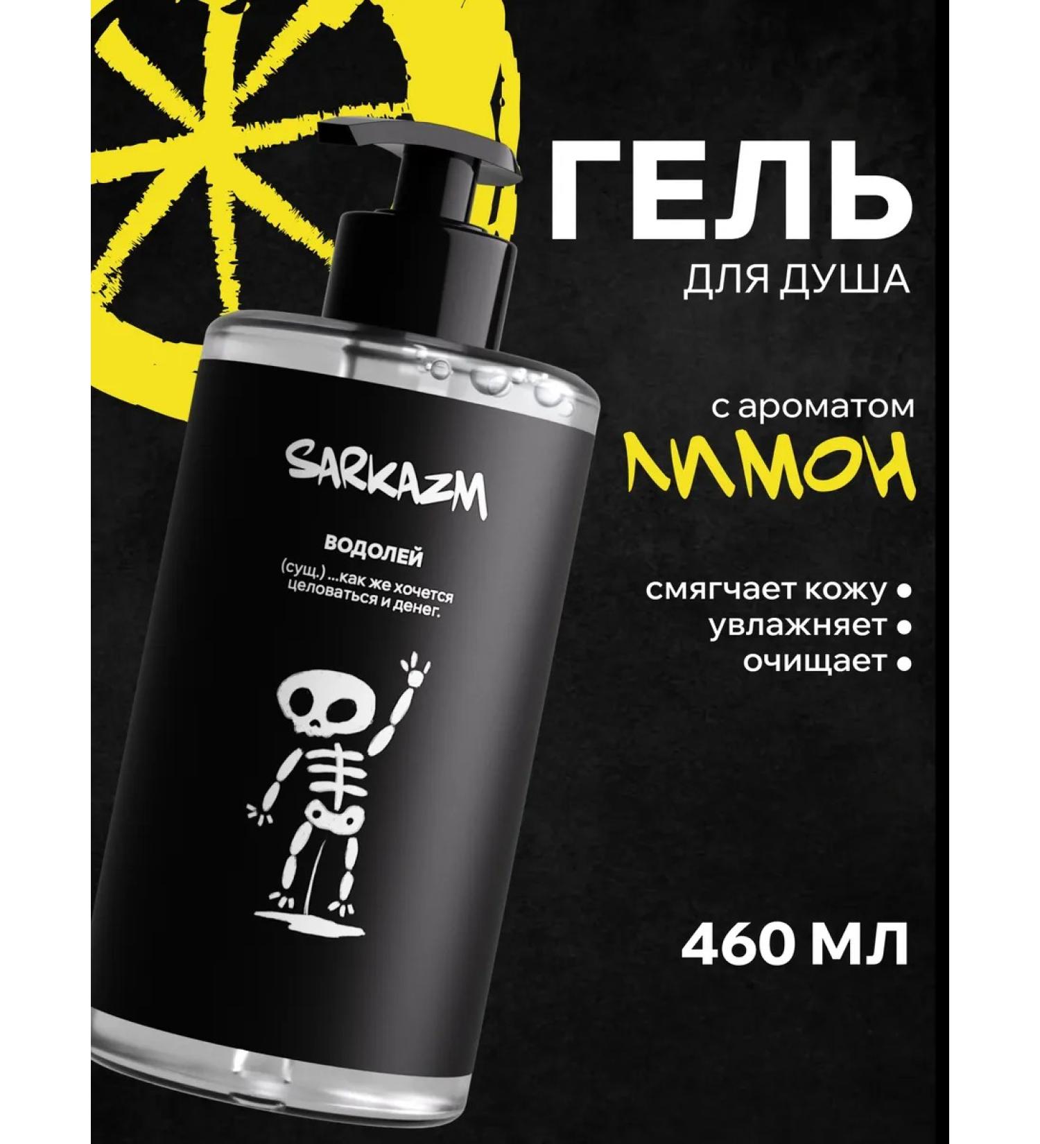 SARKASM The shower gel perfumed female and male. Aquarius - Buy Online on GoSupps.com