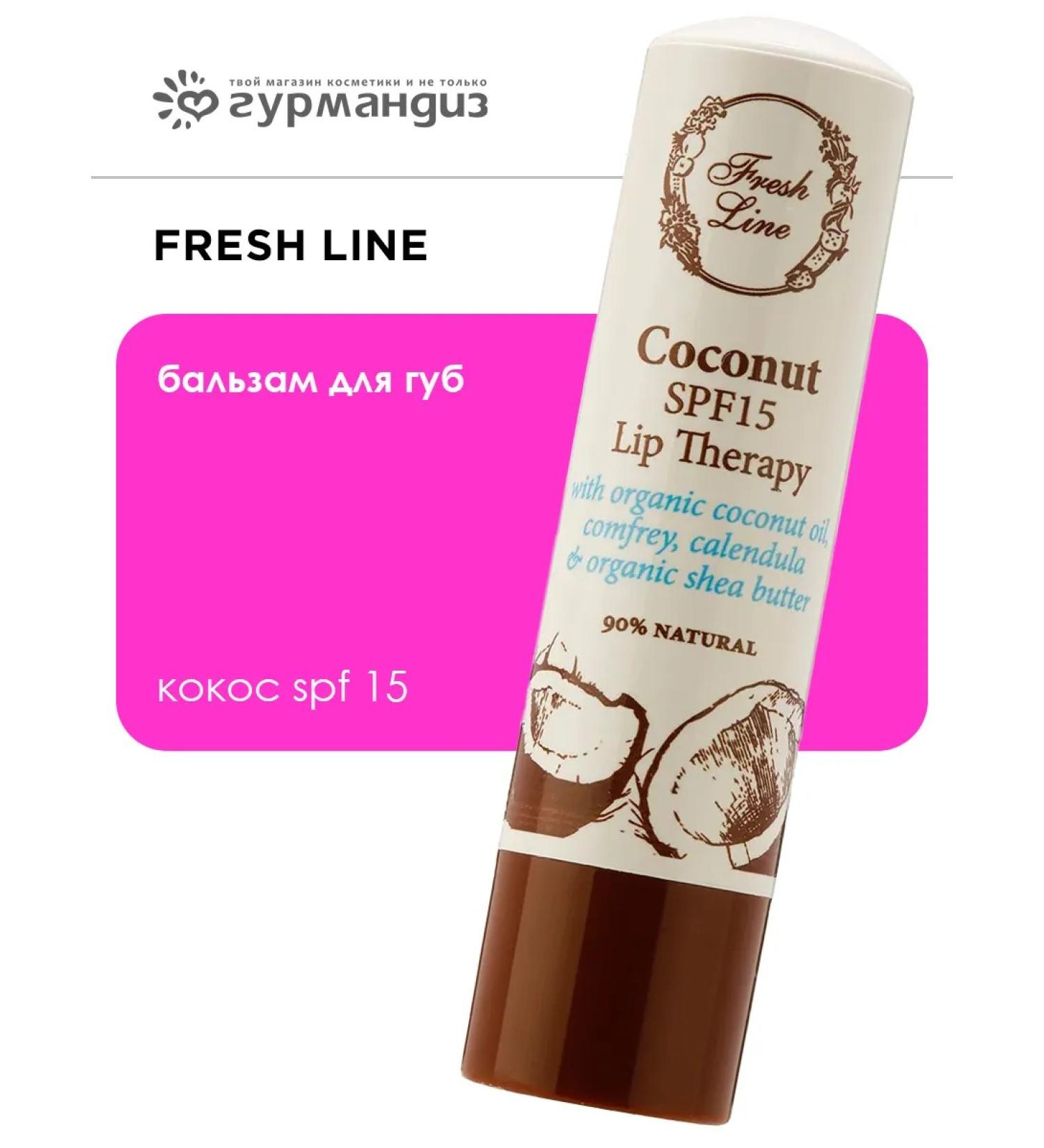 Fresh Line Balm for the lip coconut SPF15 5.4 g